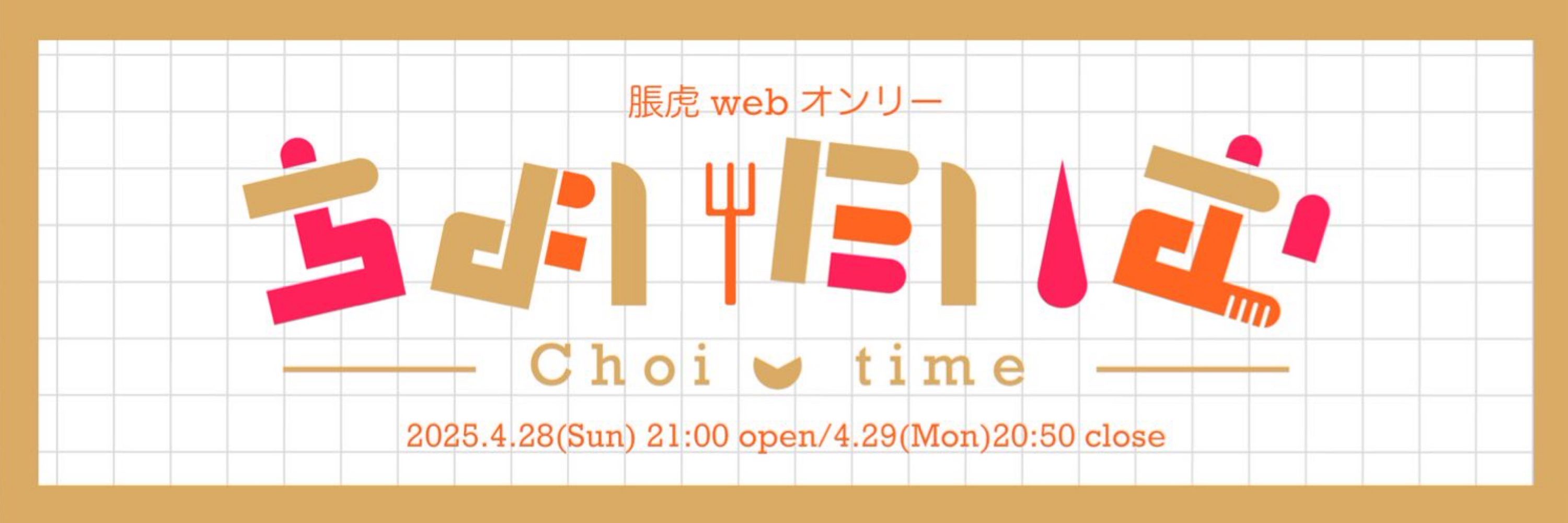 脹虎Webオンリー『ちょいたいむ』