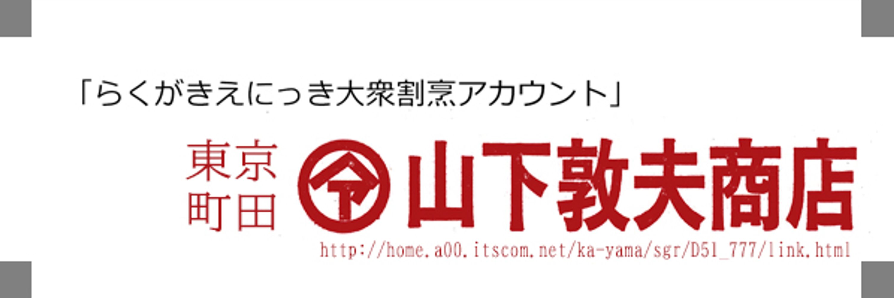 山下