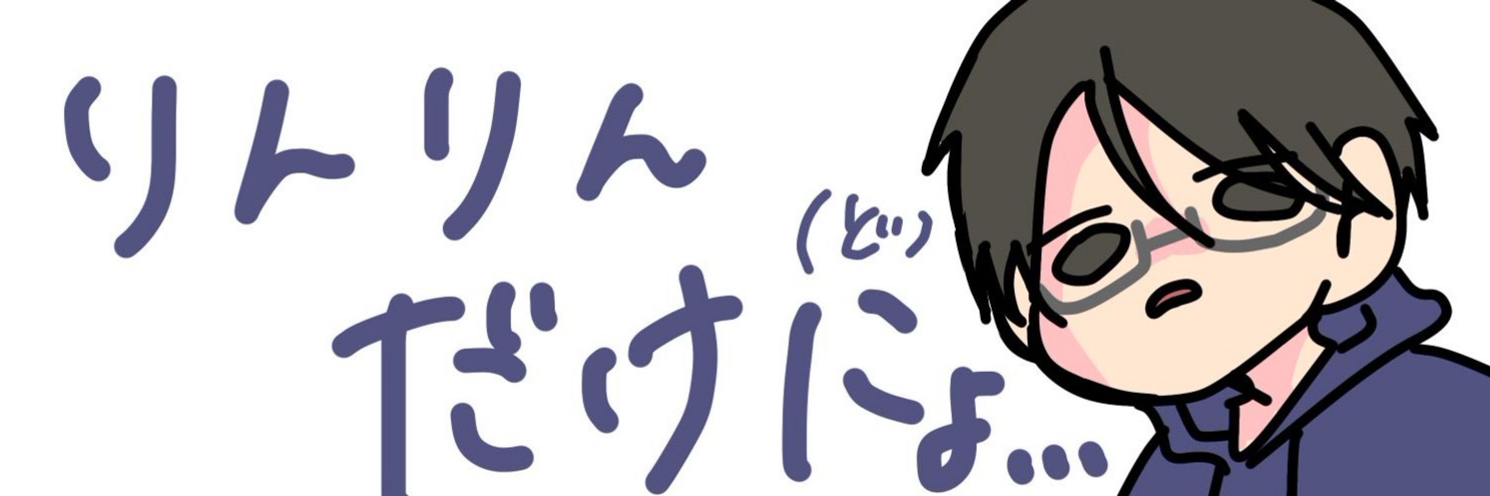 りんりん@気まぐれ勉強