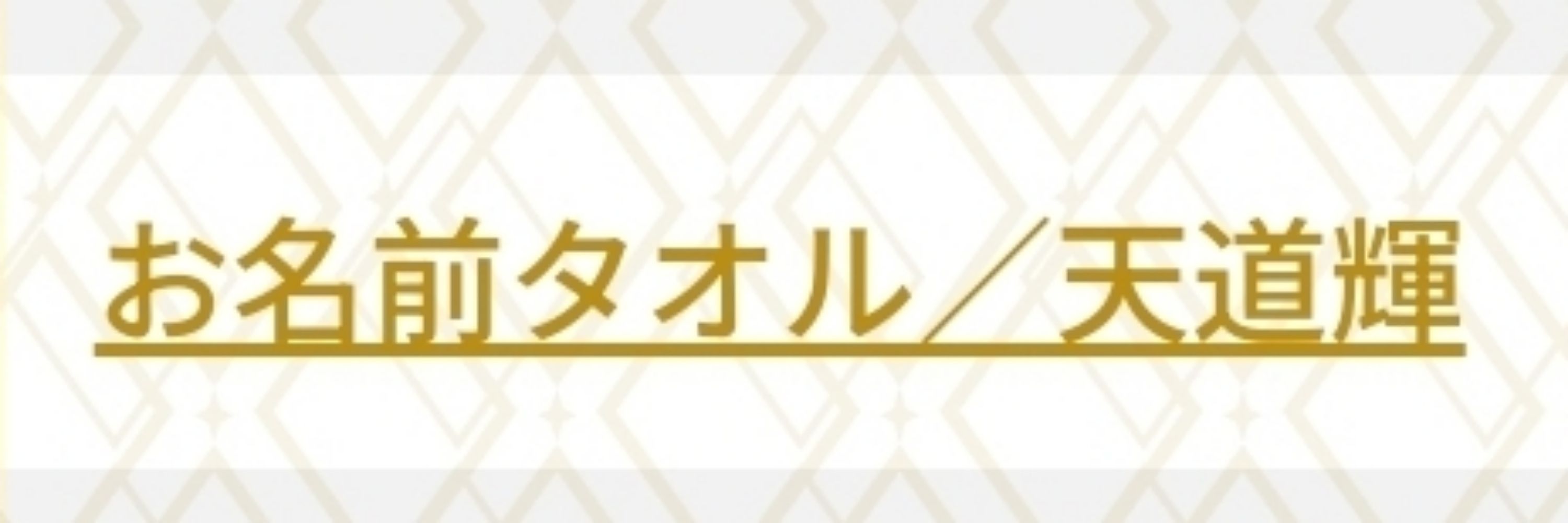 てんすけ/ひよこ