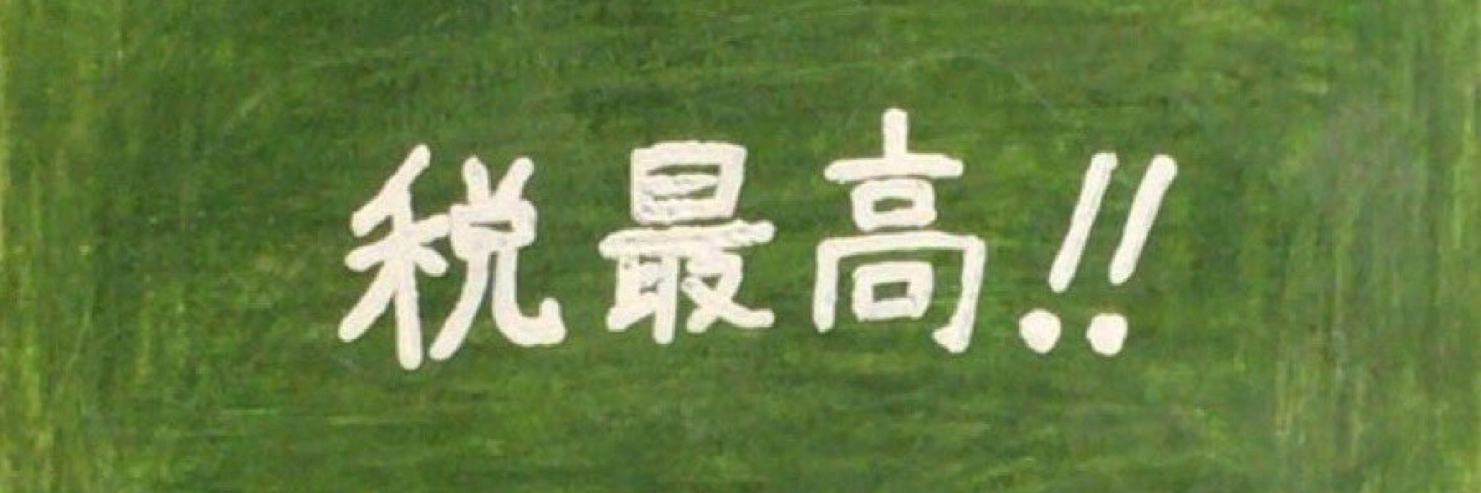 ろぎ