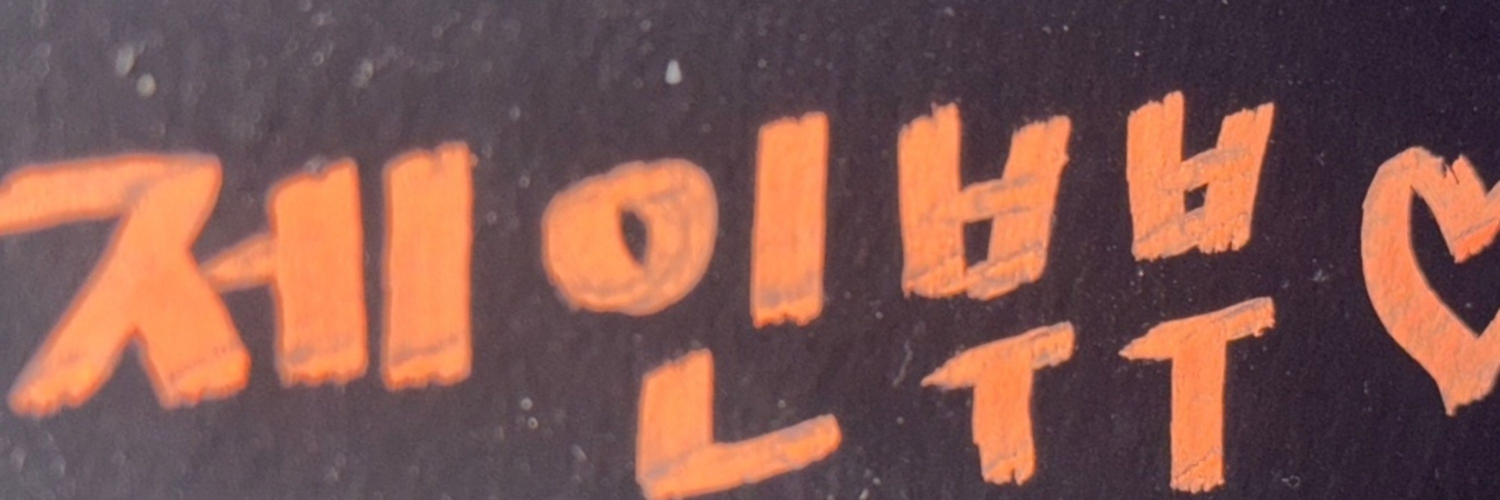 제인부부