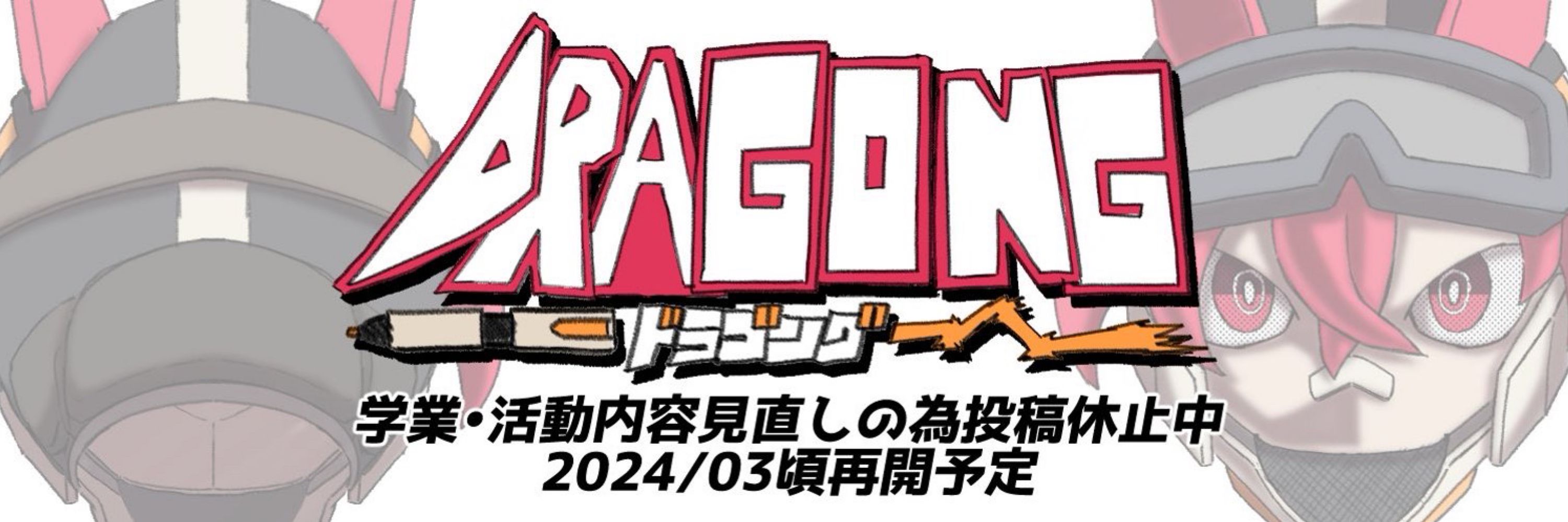 DRAGONG/ドラゴング