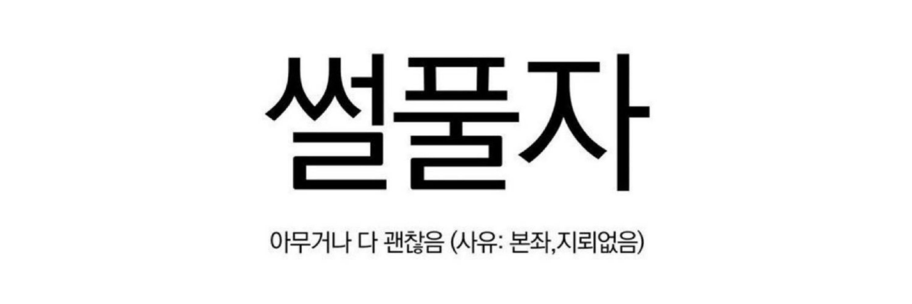 연