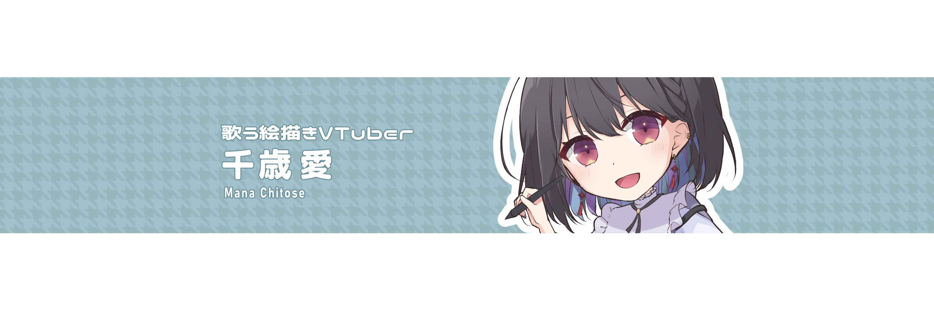 千歳 愛♪*ﾟ໒꒱/VTuber/絵描き