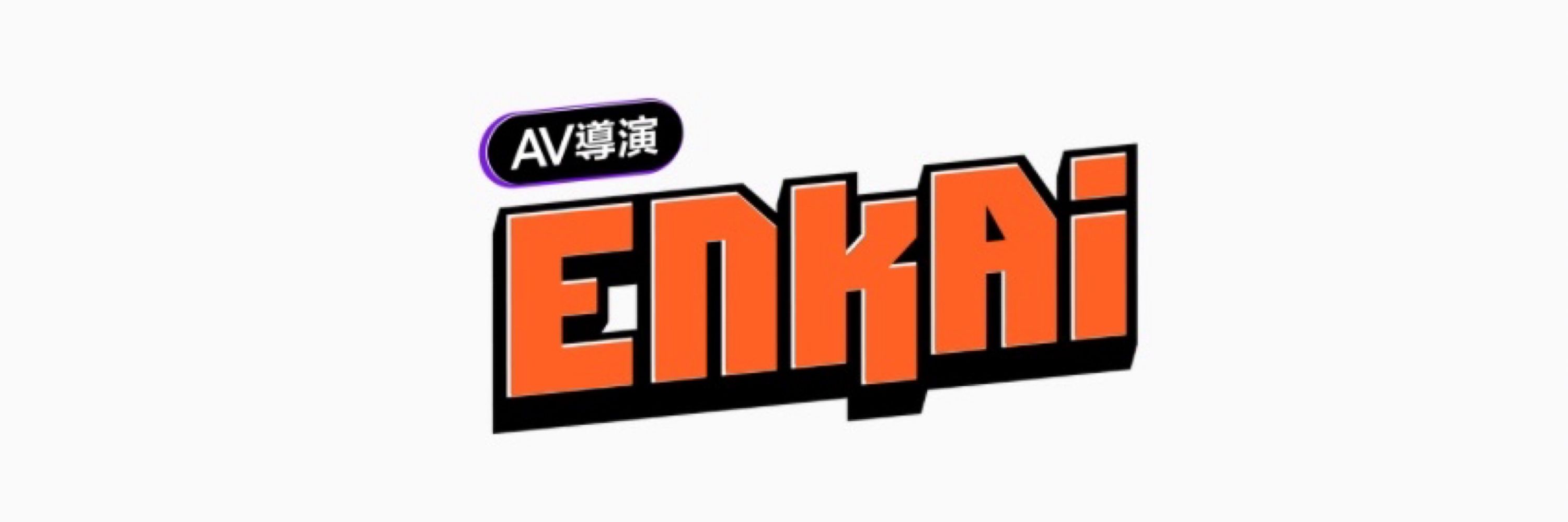 AV導演_Enkai恩凱