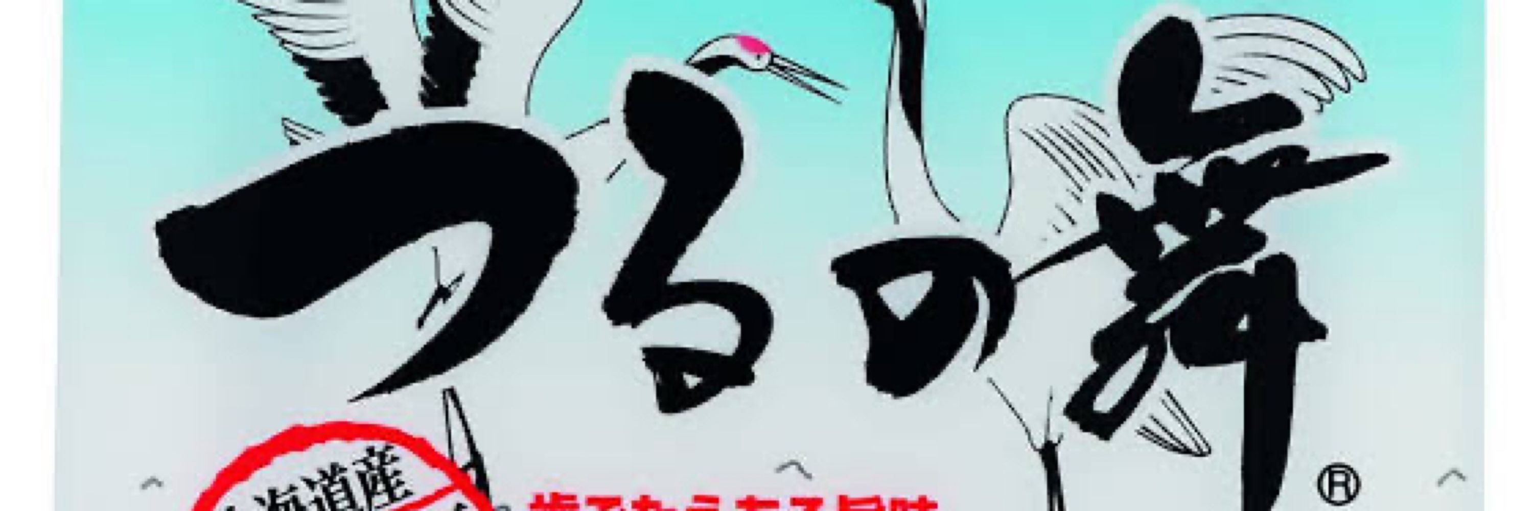 うるや