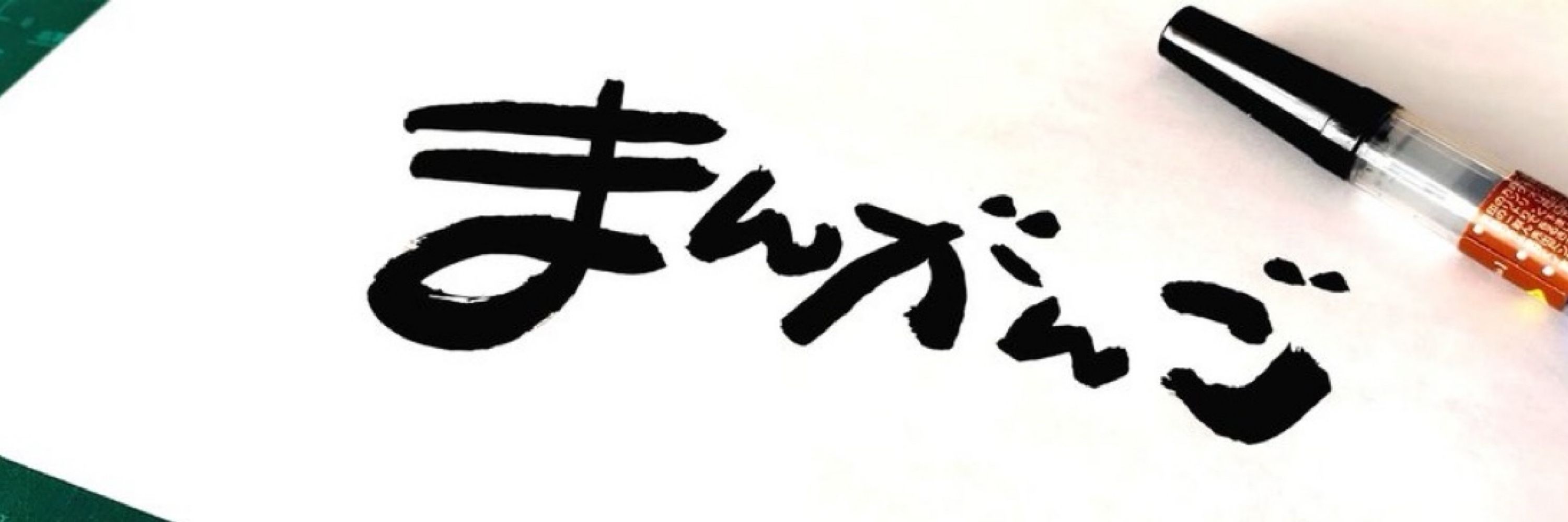 まんがんご