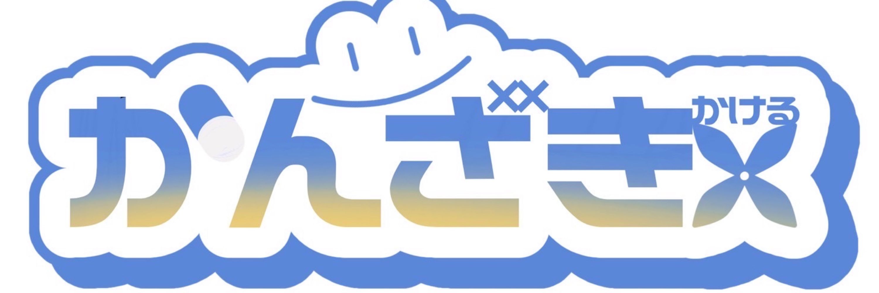 かんざき×