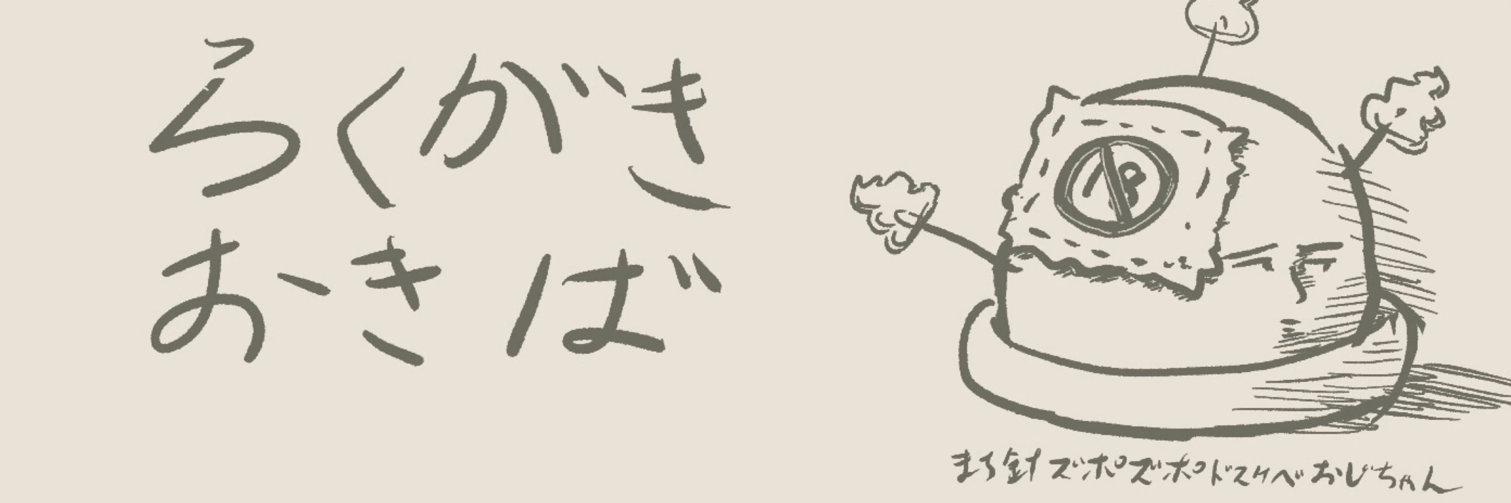 まち針ちゃん🔞