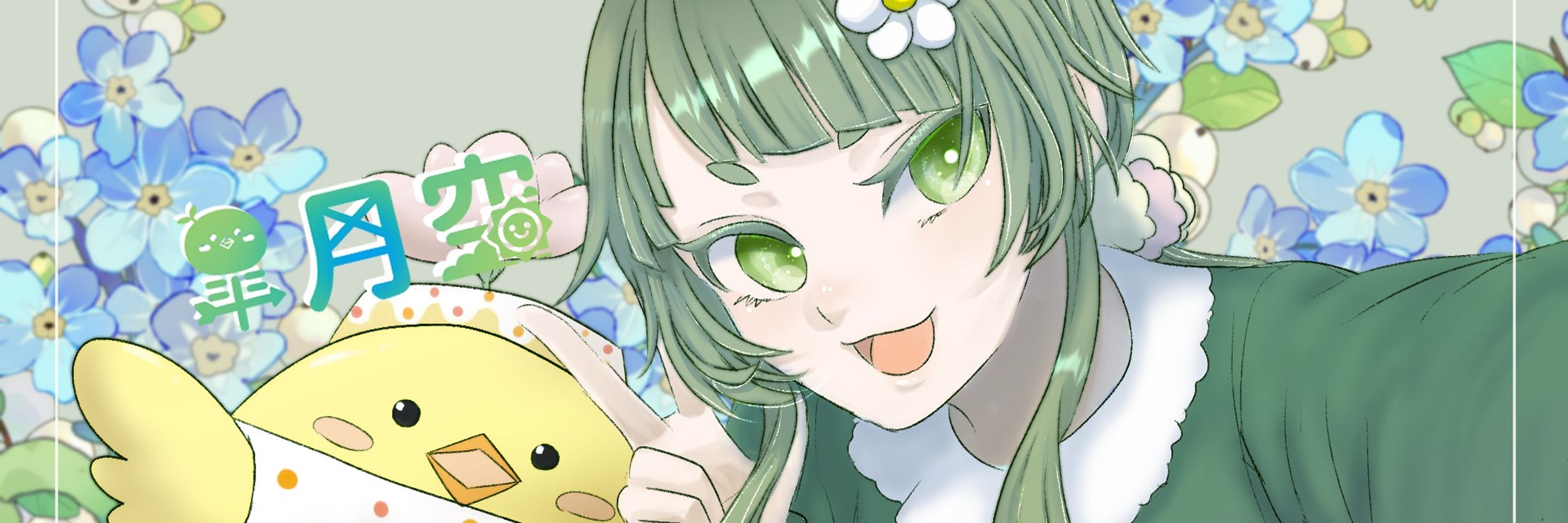 皐月 空🌱🐥