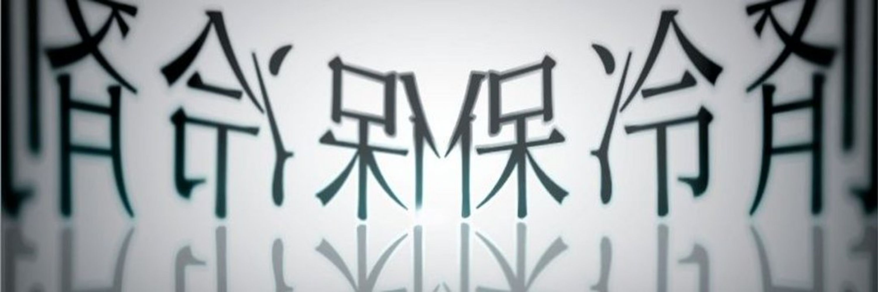 保冷剤(horeozai)