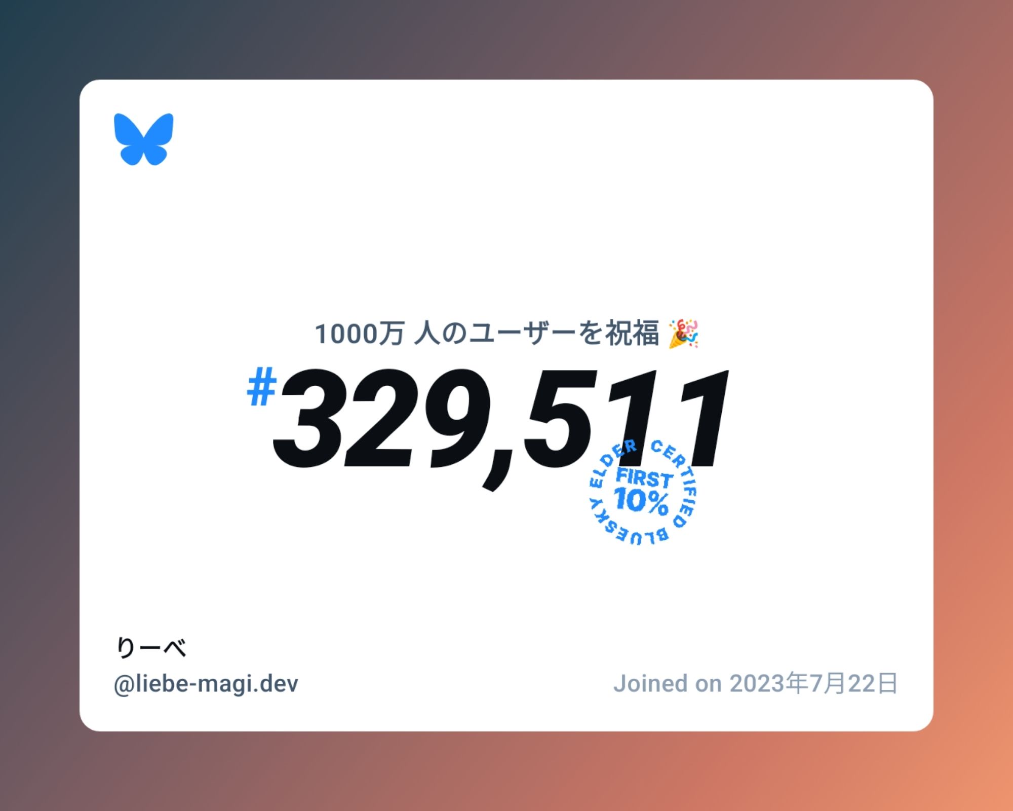 A virtual certificate with text "Celebrating 10M users on Bluesky, #329,511, りーべ ‪@liebe-magi.dev‬, joined on 2023年7月22日"