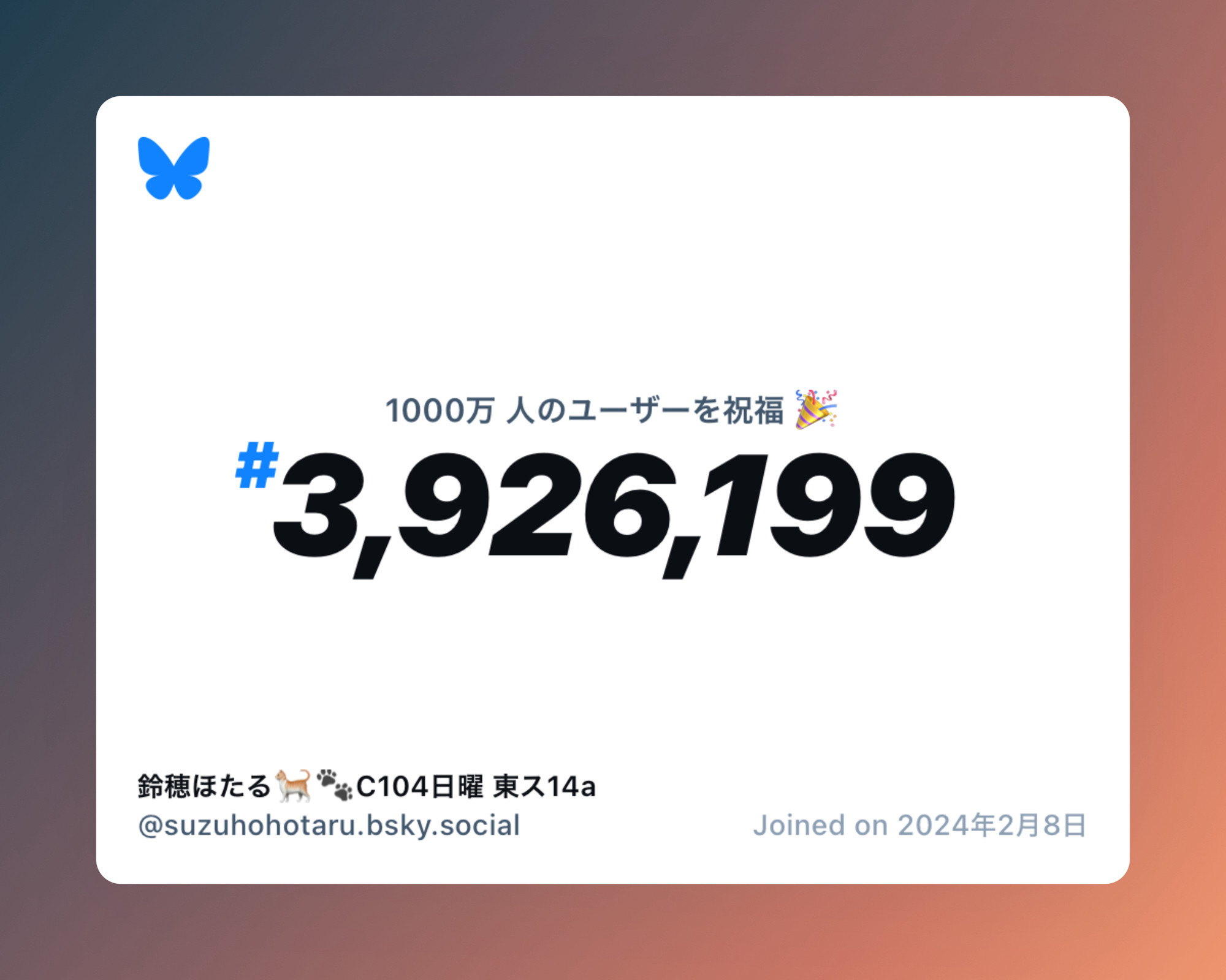 A virtual certificate with text "Celebrating 10M users on Bluesky, #3,926,199, 鈴穂ほたる🐈🐾C104日曜 東ス14a ‪@suzuhohotaru.bsky.social‬, joined on 2024年2月8日"