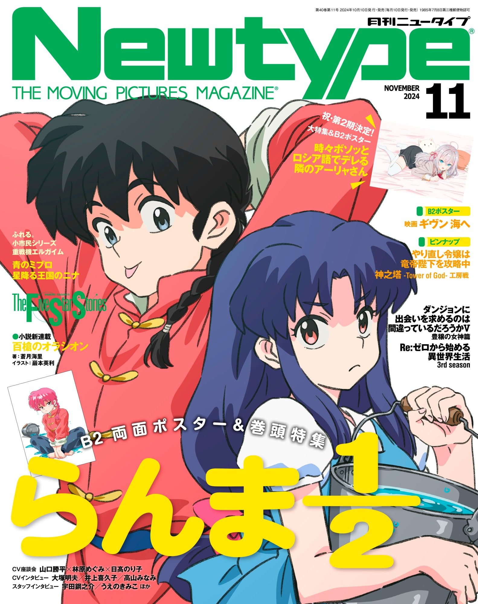 Newtype Magazine's November 2024 cover, featuring art from the new Ranma 1/2 anime.