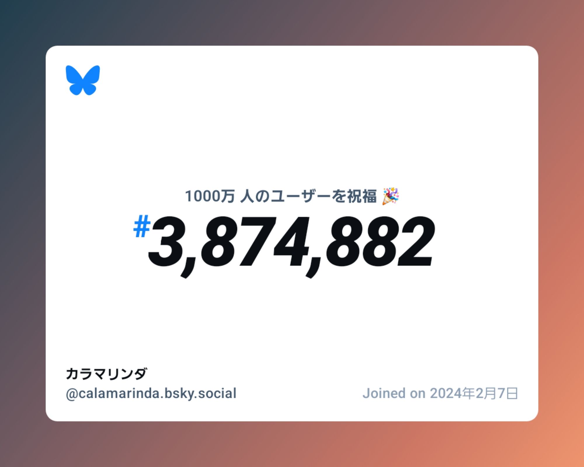 A virtual certificate with text "Celebrating 10M users on Bluesky, #3,874,882, カラマリンダ ‪@calamarinda.bsky.social‬, joined on 2024年2月7日"