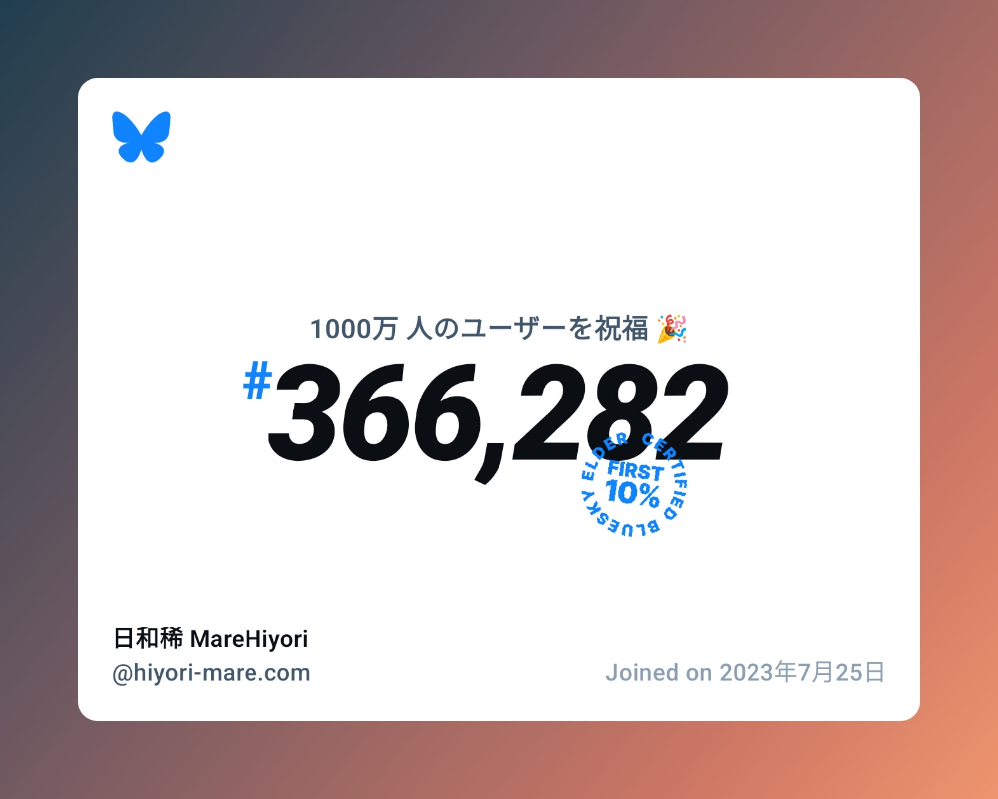 A virtual certificate with text "Celebrating 10M users on Bluesky, #366,282, 日和稀 MareHiyori ‪@hiyori-mare.com‬, joined on 2023年7月25日"