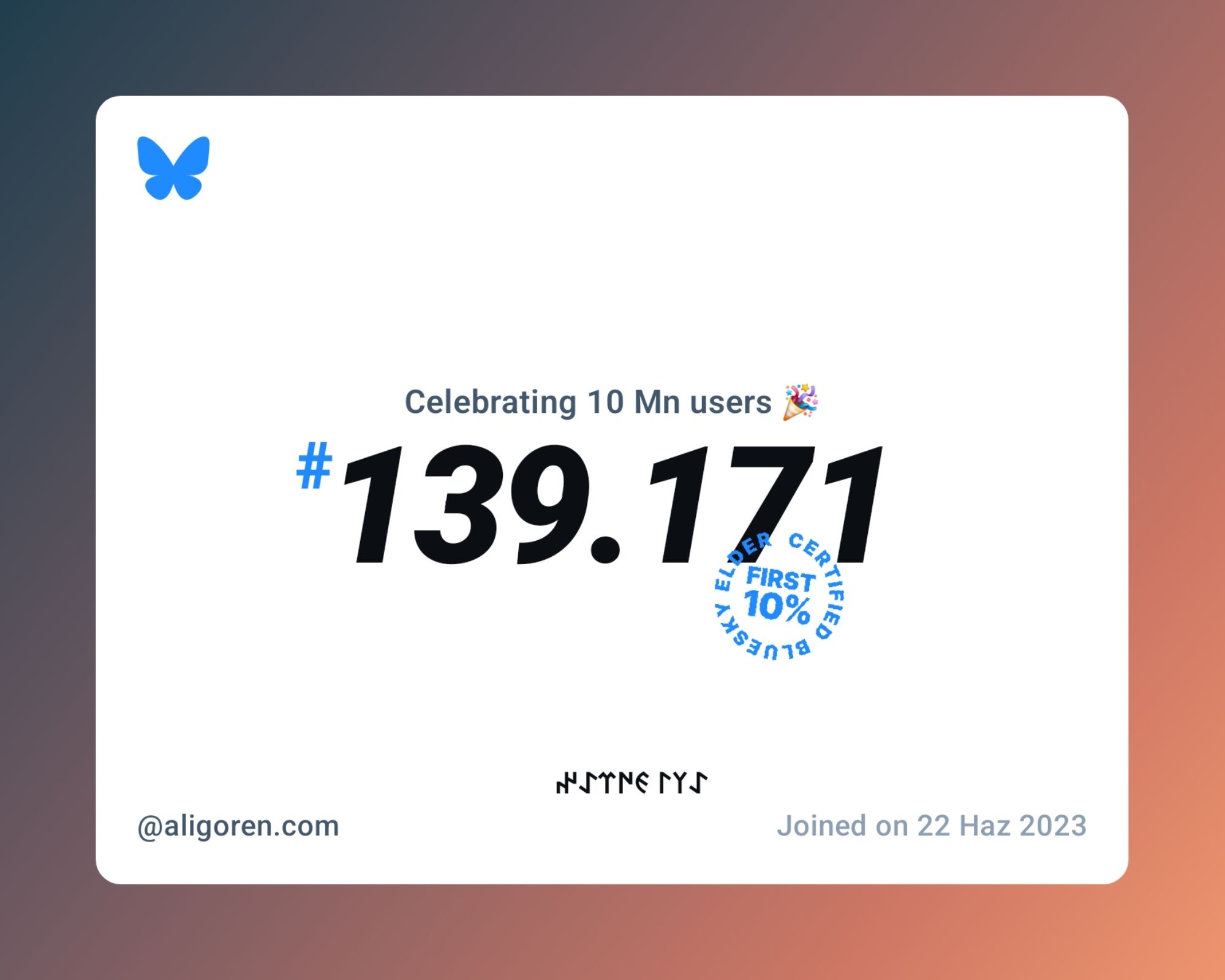 A virtual certificate with text "Celebrating 10M users on Bluesky, #139.171, 𐰀𐰠𐰃 𐰏𐰇𐰼𐰀𐰤 ‪@aligoren.com‬, joined on 22 Haz 2023"