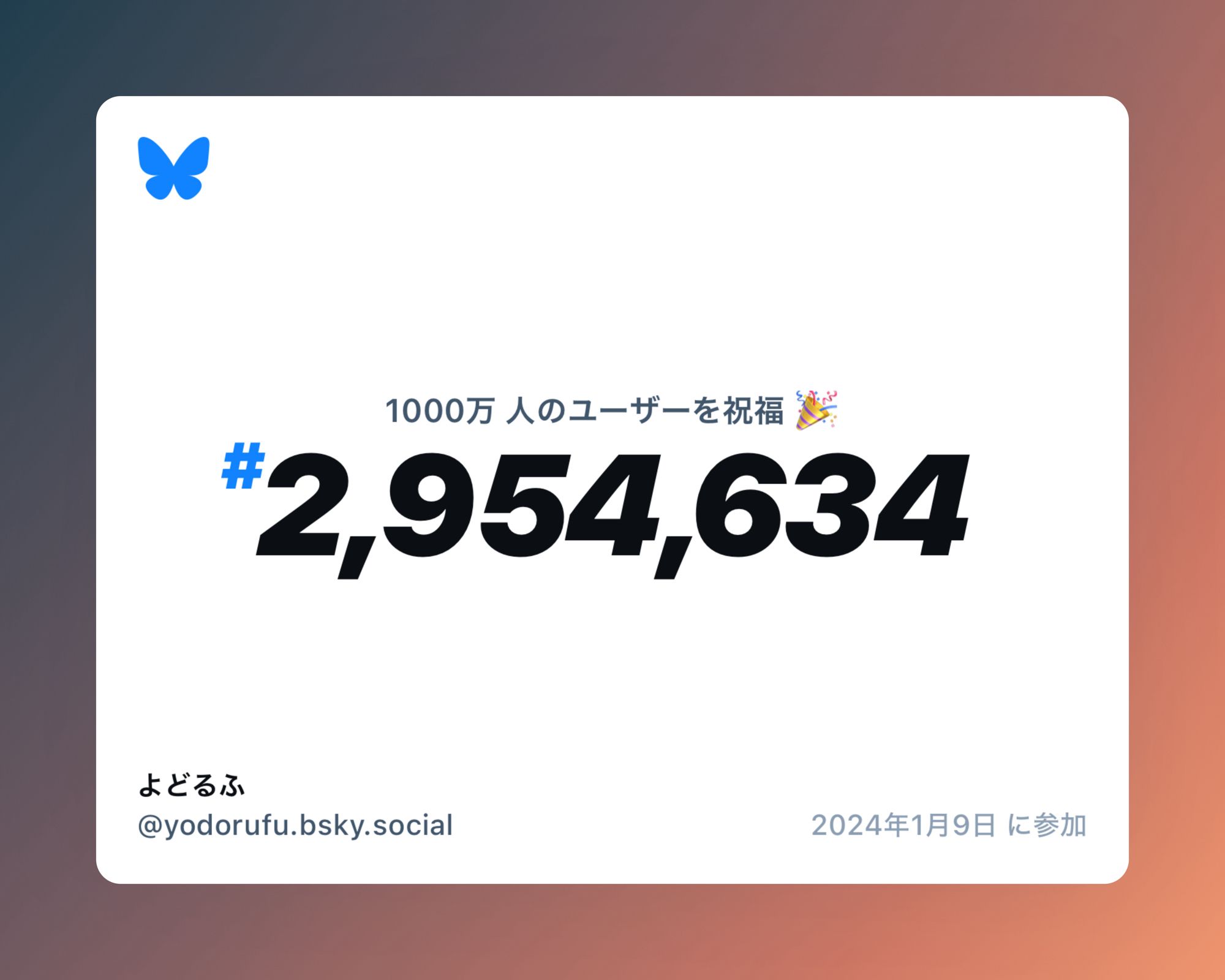 Blueskyのユーザーが1000万人を突破した記念の画像。画像中央に「1000万人のユーザーを祝福」、「2,954,634」の数字が大きく書かれている。左上にBlueskyのアイコンである青い蝶のマーク、左下にアカウント名、右下に「2024年1月9日に参加」の文字がある。