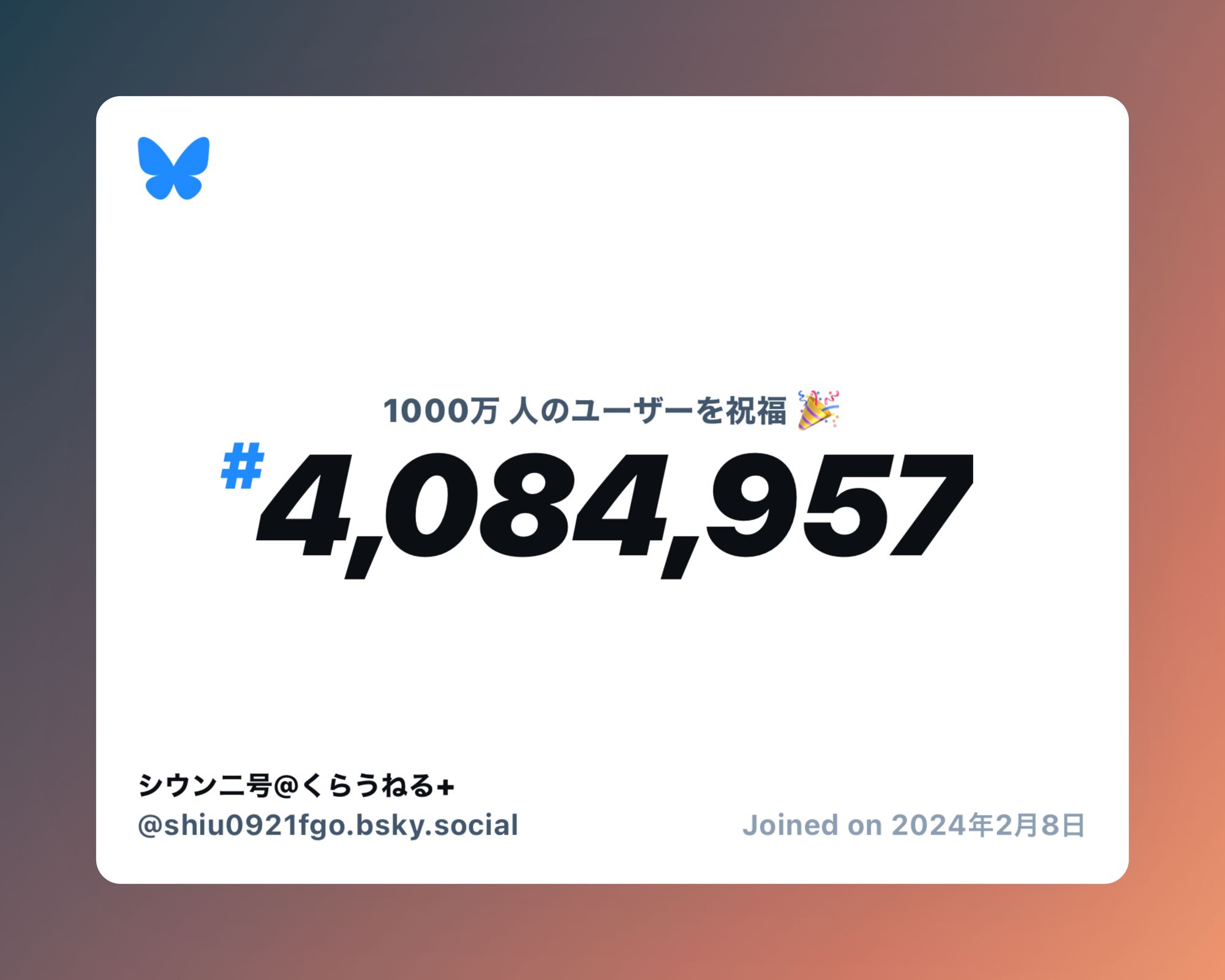 A virtual certificate with text "Celebrating 10M users on Bluesky, #4,084,957, シウン二号@くらうねる+ ‪@shiu0921fgo.bsky.social‬, joined on 2024年2月8日"