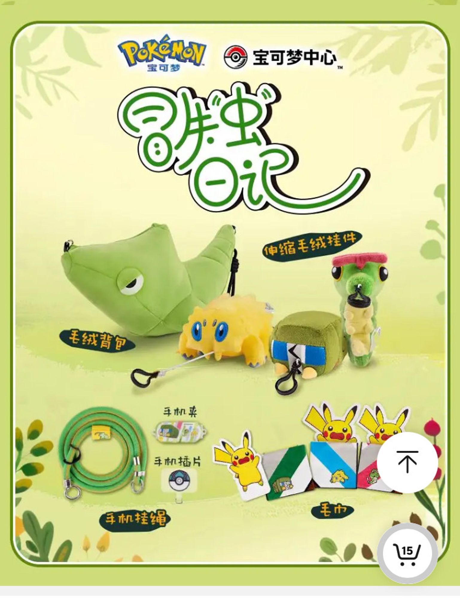 a promo image for a bug themed pokemon merch event from a bit ago, looks like a chinese language? theres vibrating joltik, charjbug and caterpie plush and s big plush metapod bag. i cant understand the other items, one just looks like a green rope? literate help is welcome