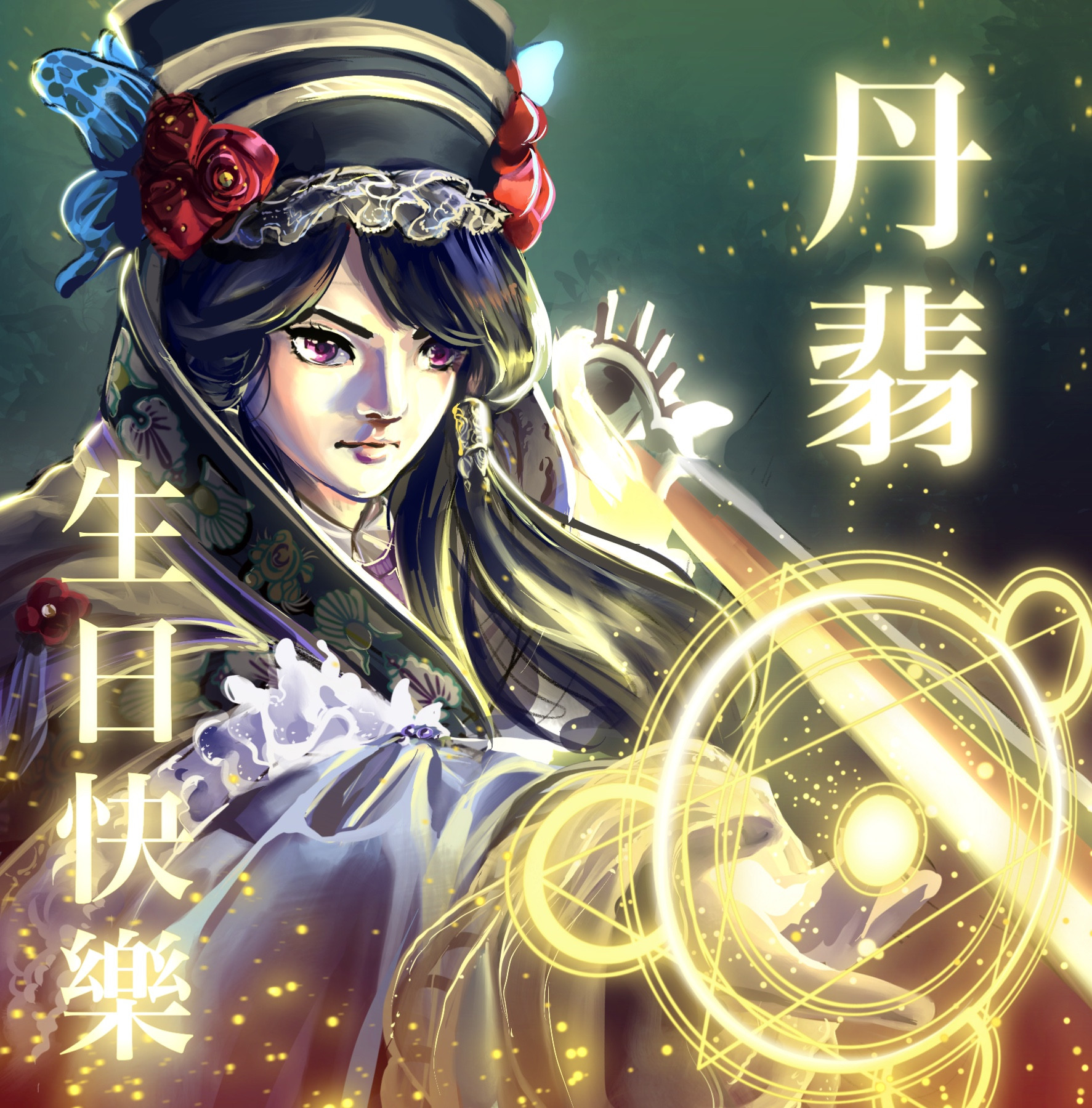 digital fanart of Dan Fei from Thunderbolt Fantasy. She is shown from the chest up, pointing her sword in front of her and stroking it with a determined expression on her face. The words “Happy birthday Dan Fei” in Chinese are written in gold light, while gold sparkles and magic surround her.