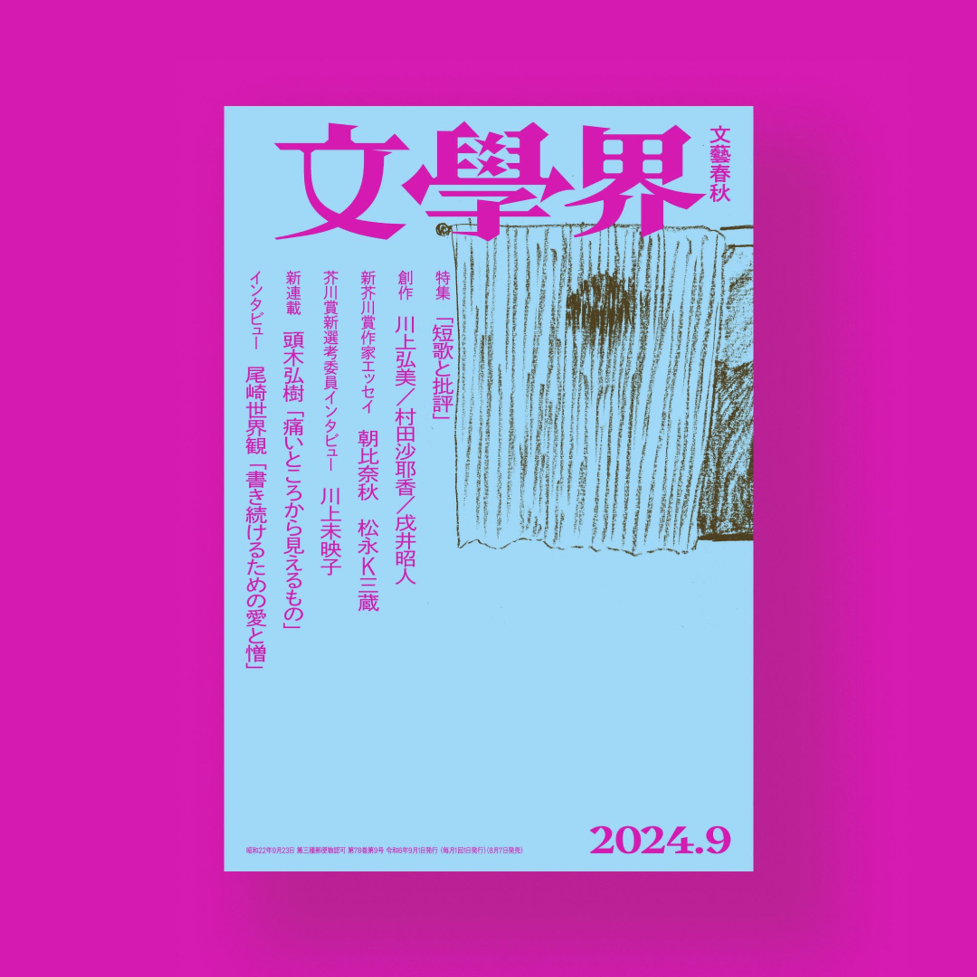 ピンク色の背景の中央に、文學界2024年9月号の表紙が置いてあります。