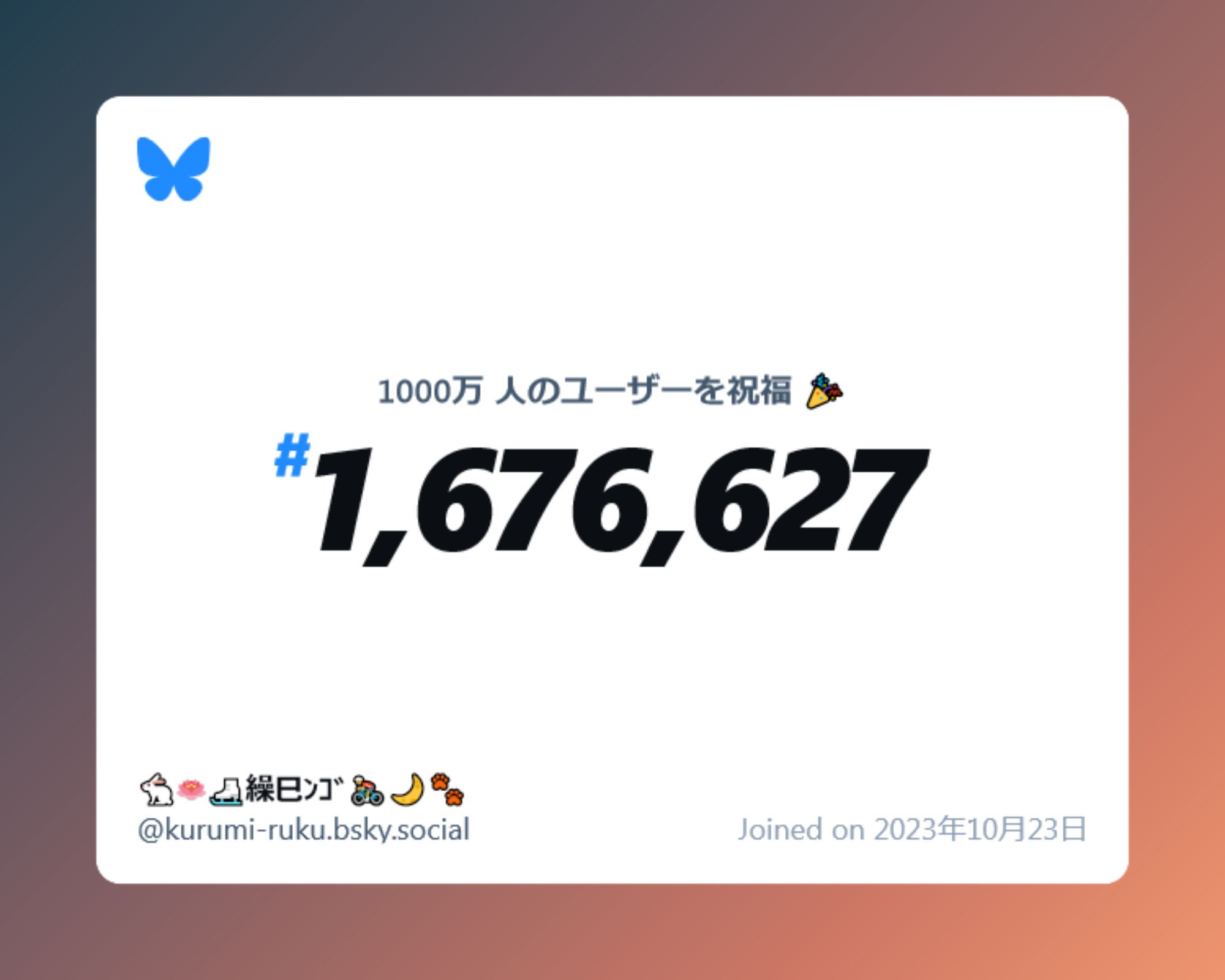 A virtual certificate with text "Celebrating 10M users on Bluesky, #1,676,627, 🐇🪷⛸️繰巳ﾝｺﾞ🚴🌙🐾 ‪@kurumi-ruku.bsky.social‬, joined on 2023年10月23日"