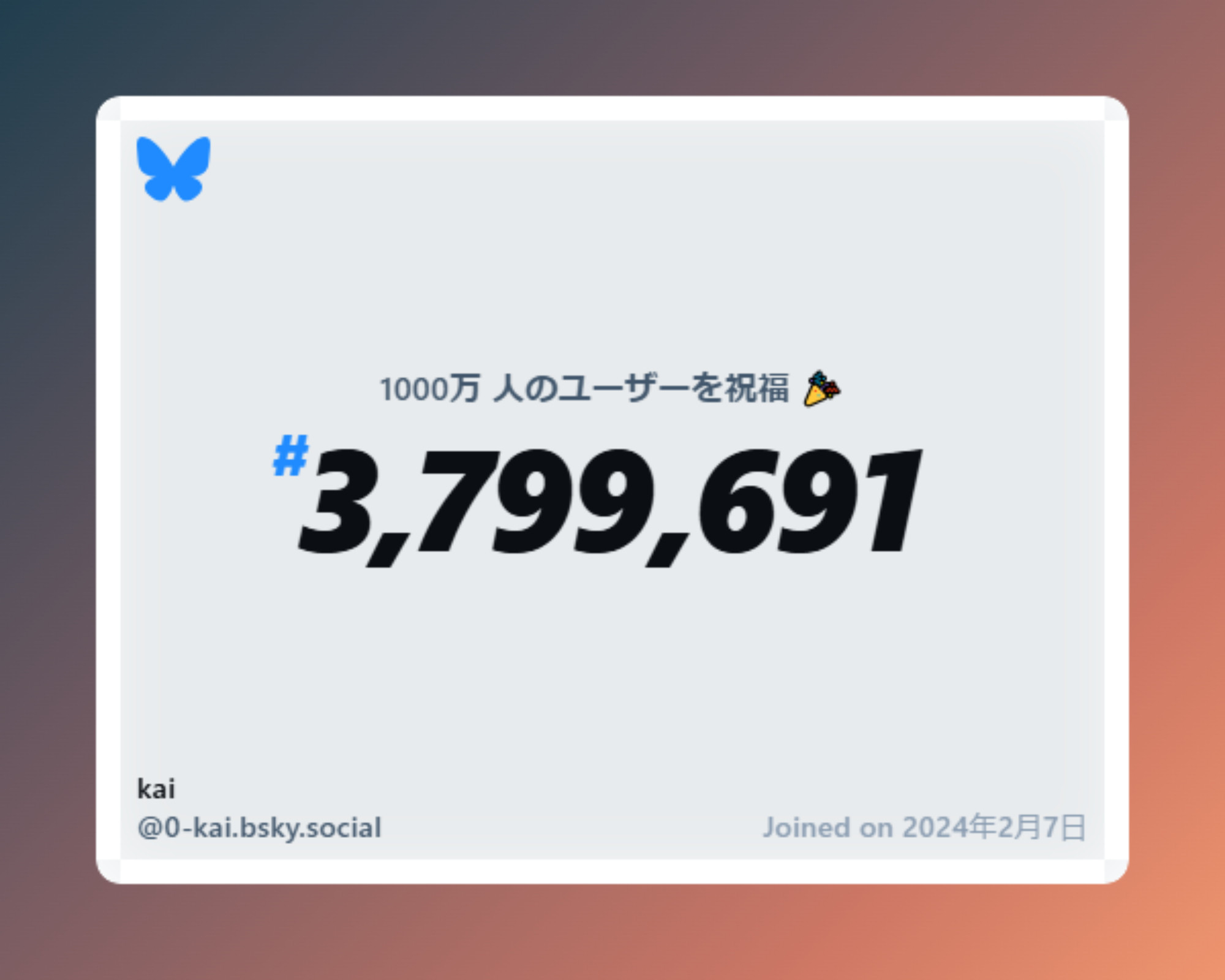 A virtual certificate with text "Celebrating 10M users on Bluesky, #3,799,691, kai ‪@0-kai.bsky.social‬, joined on 2024年2月7日"