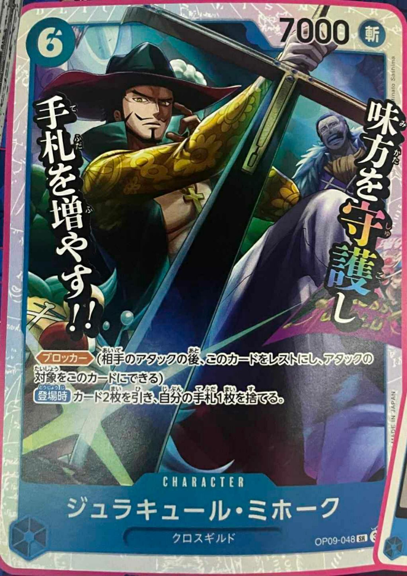 Dracule Mihawk
Blue Character (OP09-048) SR
6 Cost / 7000 Power (Slash)
Cross Guild

<Blocker>
[On Play] Draw 2 cards, then discard 1 card from your hand.