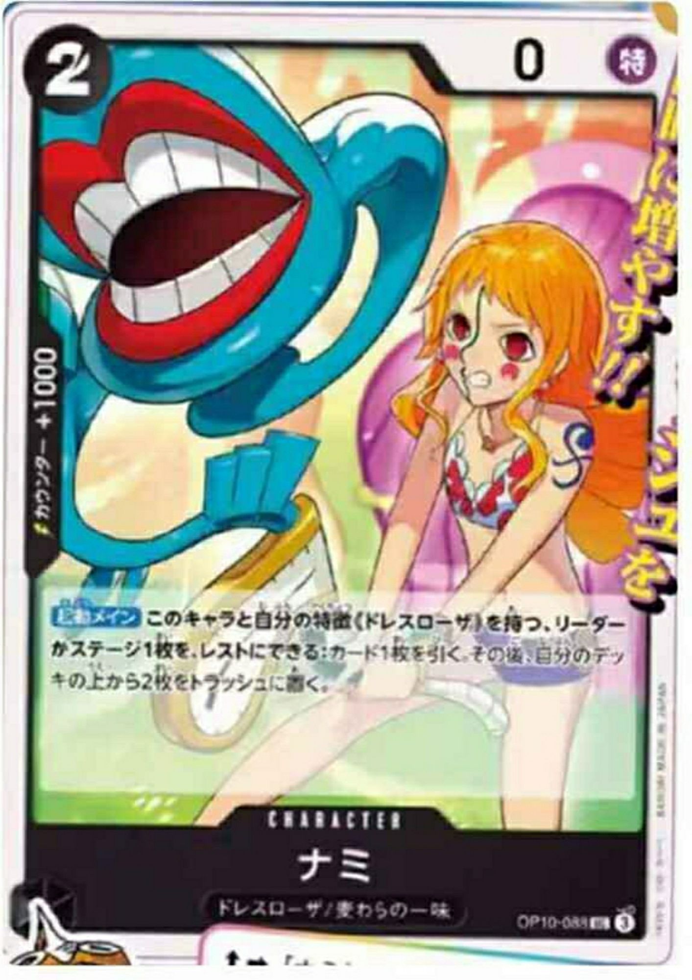 Nami
Black Character OP10-88
2 Cost / 0  Power (Special)
Dressrosa / Strawhat Crew
[Counter +1000]

[Activate Main] You may rest this and one of your leader or stage that has the {Dressrosa} type: Draw one card, then trash 2 cards from the top of your deck.