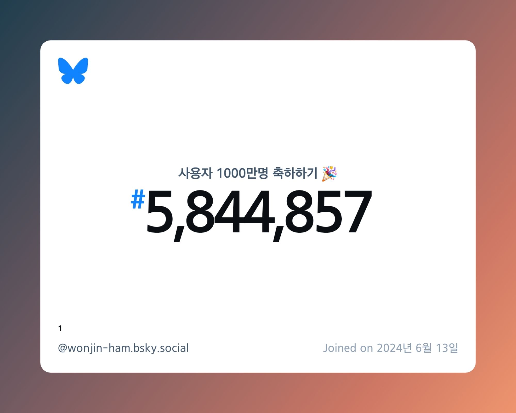 A virtual certificate with text "Celebrating 10M users on Bluesky, #5,844,857, ¹ ‪@wonjin-ham.bsky.social‬, joined on 2024년 6월 13일"