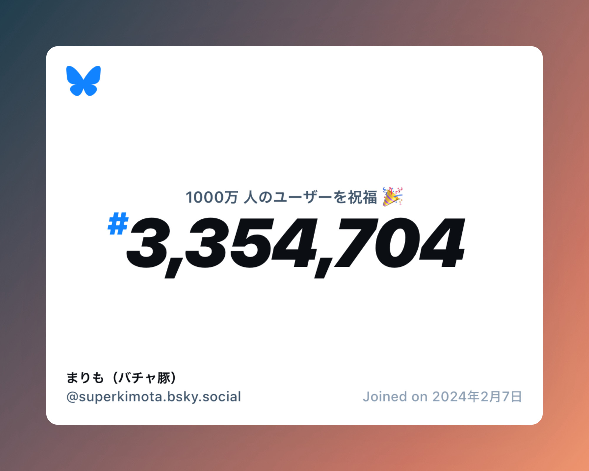 A virtual certificate with text "Celebrating 10M users on Bluesky, #3,354,704, まりも（バチャ豚） ‪@superkimota.bsky.social‬, joined on 2024年2月7日"