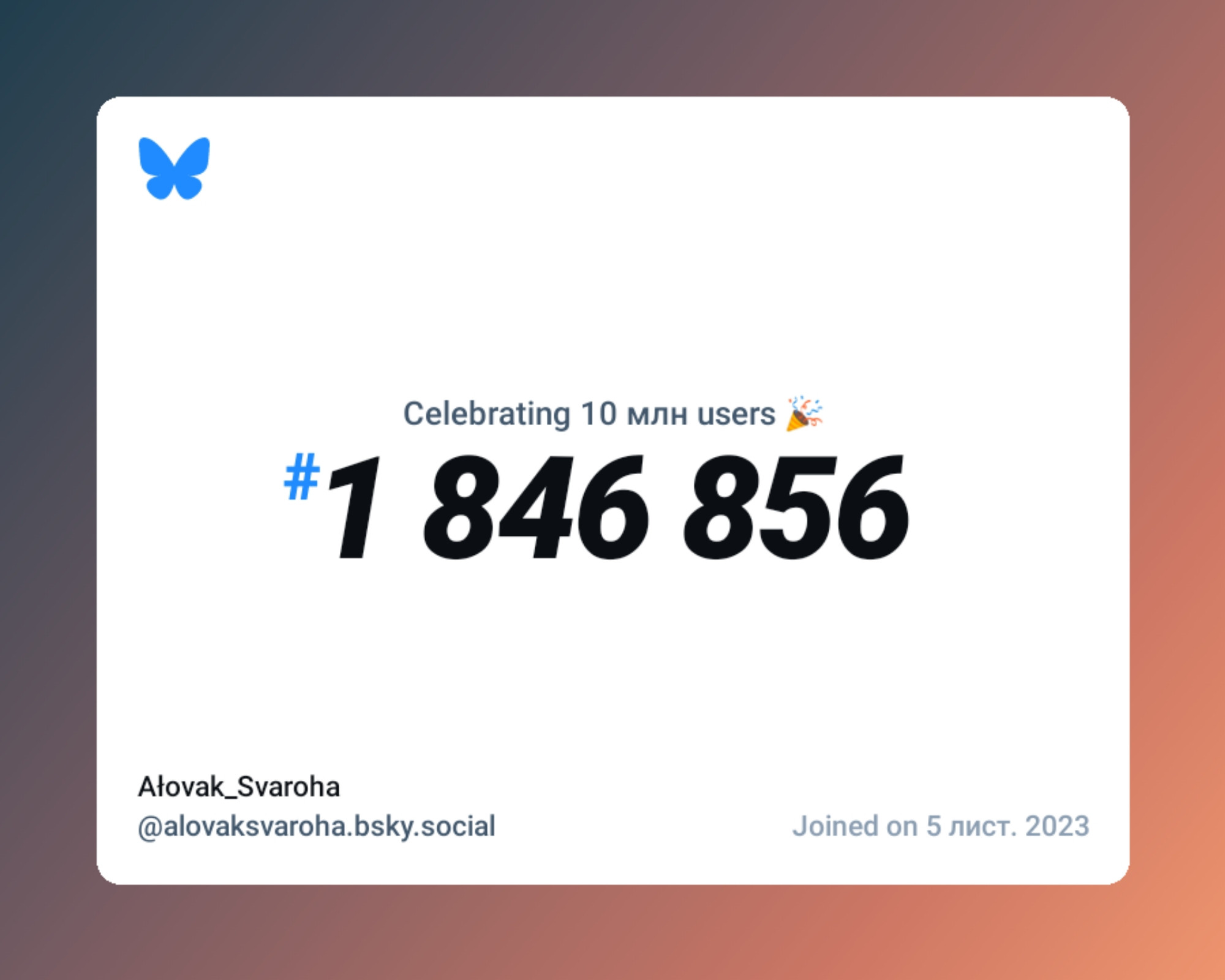 A virtual certificate with text "Celebrating 10M users on Bluesky, #1 846 856, Ałovak_Svaroha ‪@alovaksvaroha.bsky.social‬, joined on 5 лист. 2023"