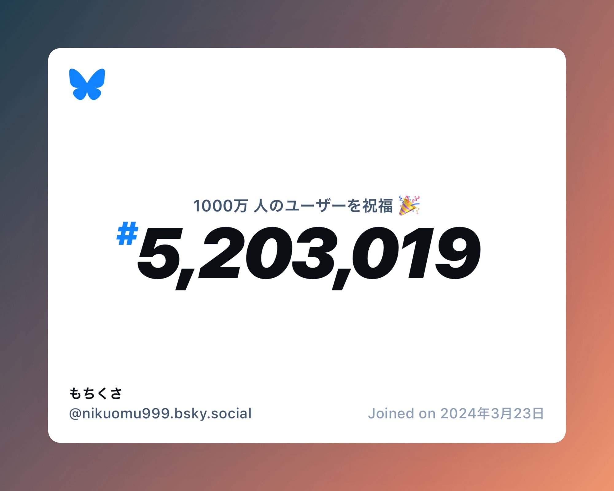 A virtual certificate with text "Celebrating 10M users on Bluesky, #5,203,019, もちくさ ‪@nikuomu999.bsky.social‬, joined on 2024年3月23日"