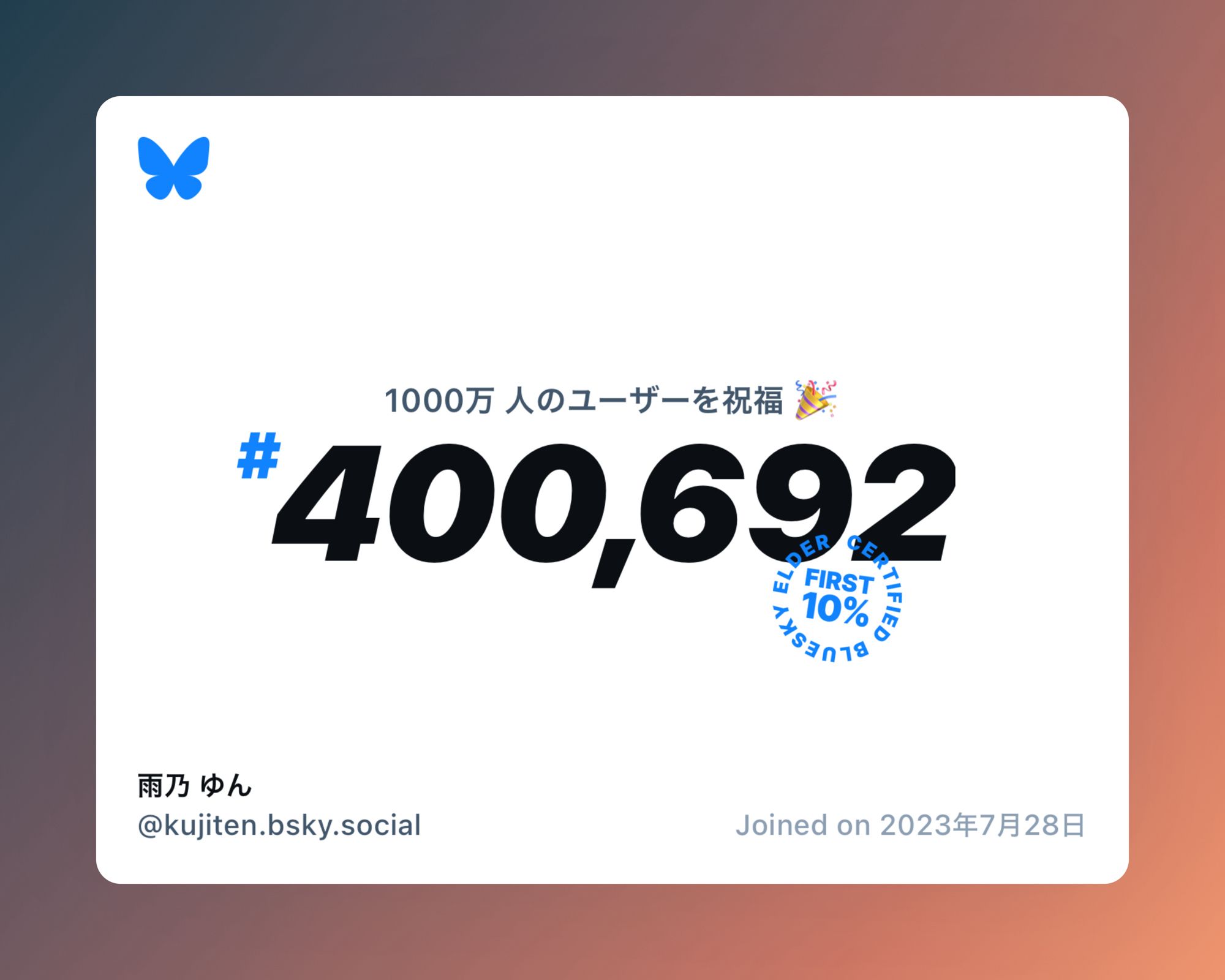 A virtual certificate with text "Celebrating 10M users on Bluesky, #400,692, 雨乃 ゆん ‪@kujiten.bsky.social‬, joined on 2023年7月28日"