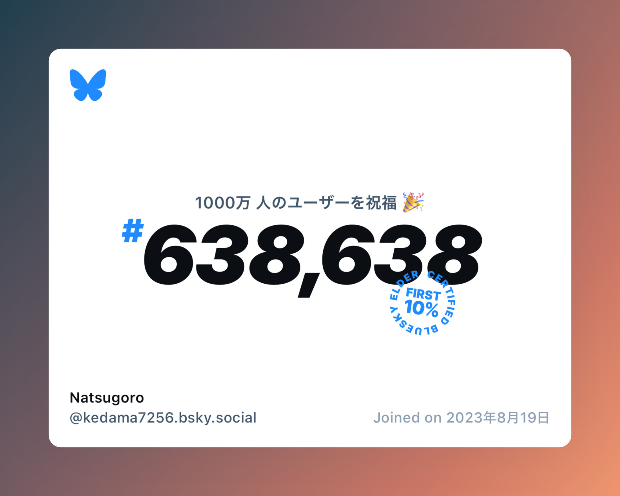 A virtual certificate with text "Celebrating 10M users on Bluesky, #638,638, Natsugoro ‪@kedama7256.bsky.social‬, joined on 2023年8月19日"