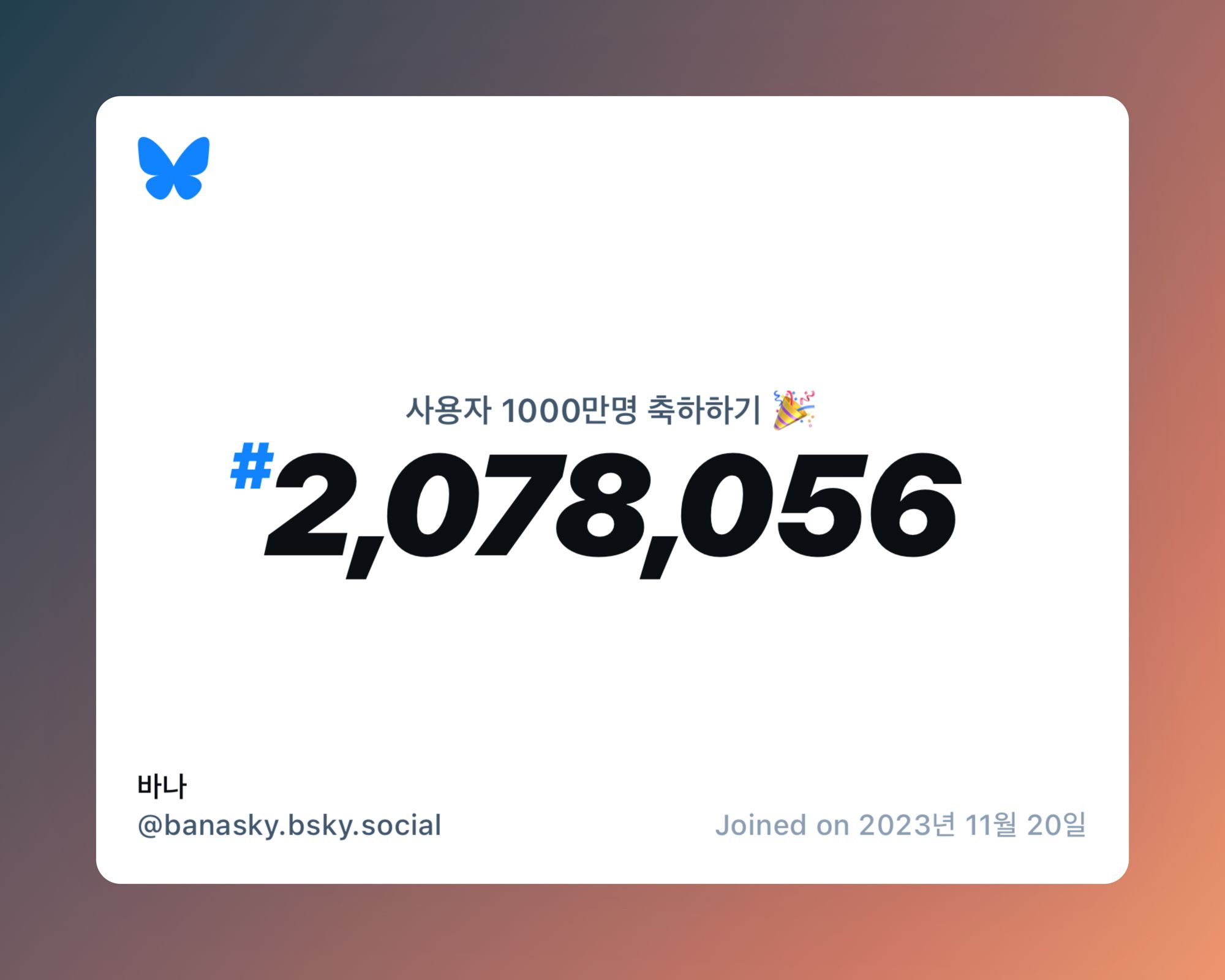 A virtual certificate with text "Celebrating 10M users on Bluesky, #2,078,056, 바나 ‪@banasky.bsky.social‬, joined on 2023년 11월 20일"