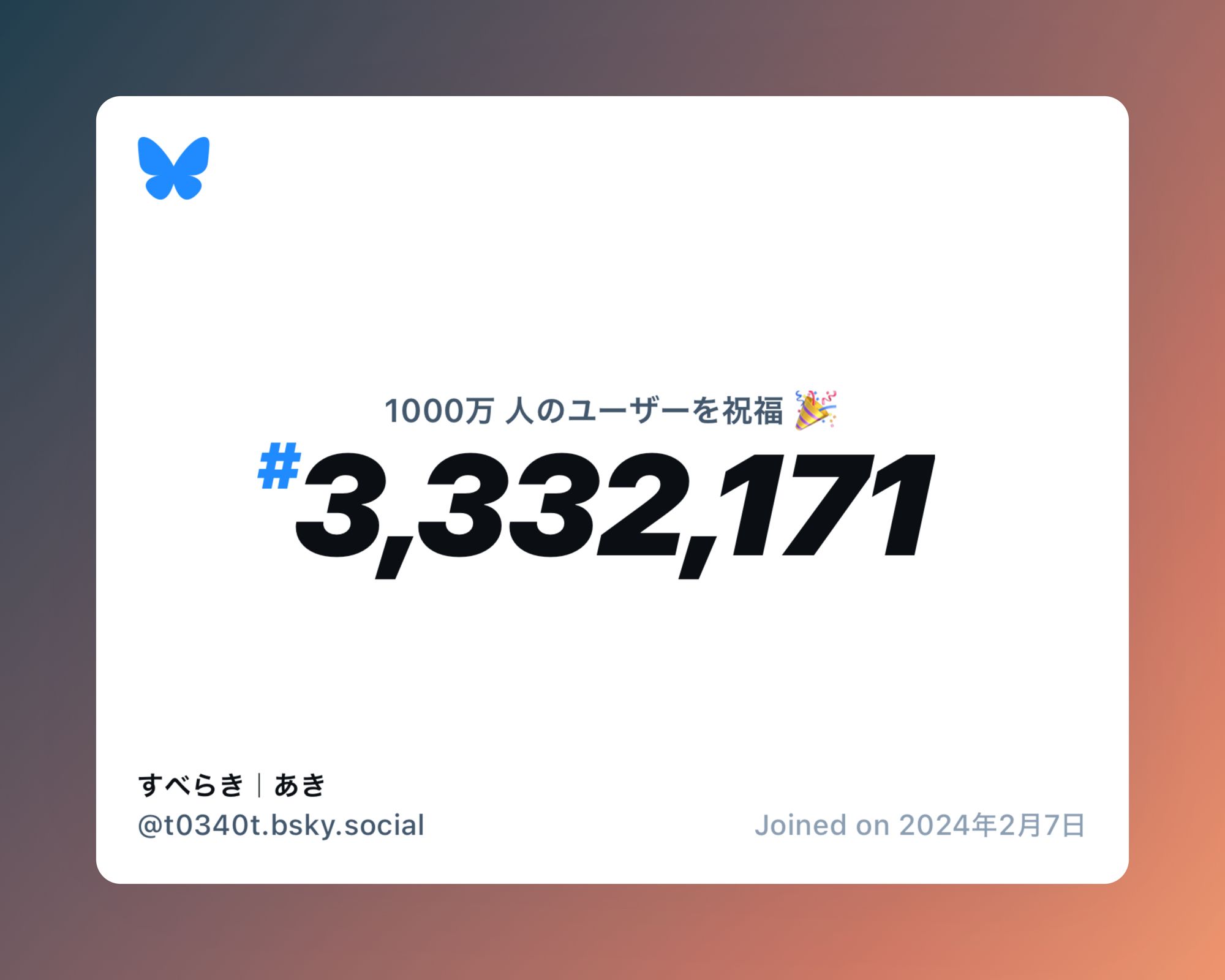 A virtual certificate with text "Celebrating 10M users on Bluesky, #3,332,171, すべらき｜あき ‪@t0340t.bsky.social‬, joined on 2024年2月7日"