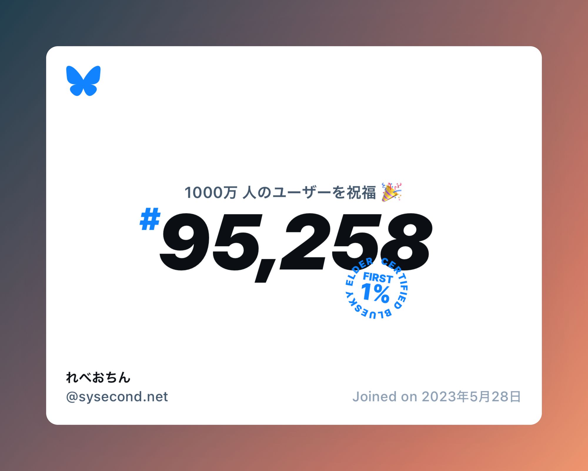 A virtual certificate with text "Celebrating 10M users on Bluesky, #95,258, れべおちん ‪@sysecond.net‬, joined on 2023年5月28日"