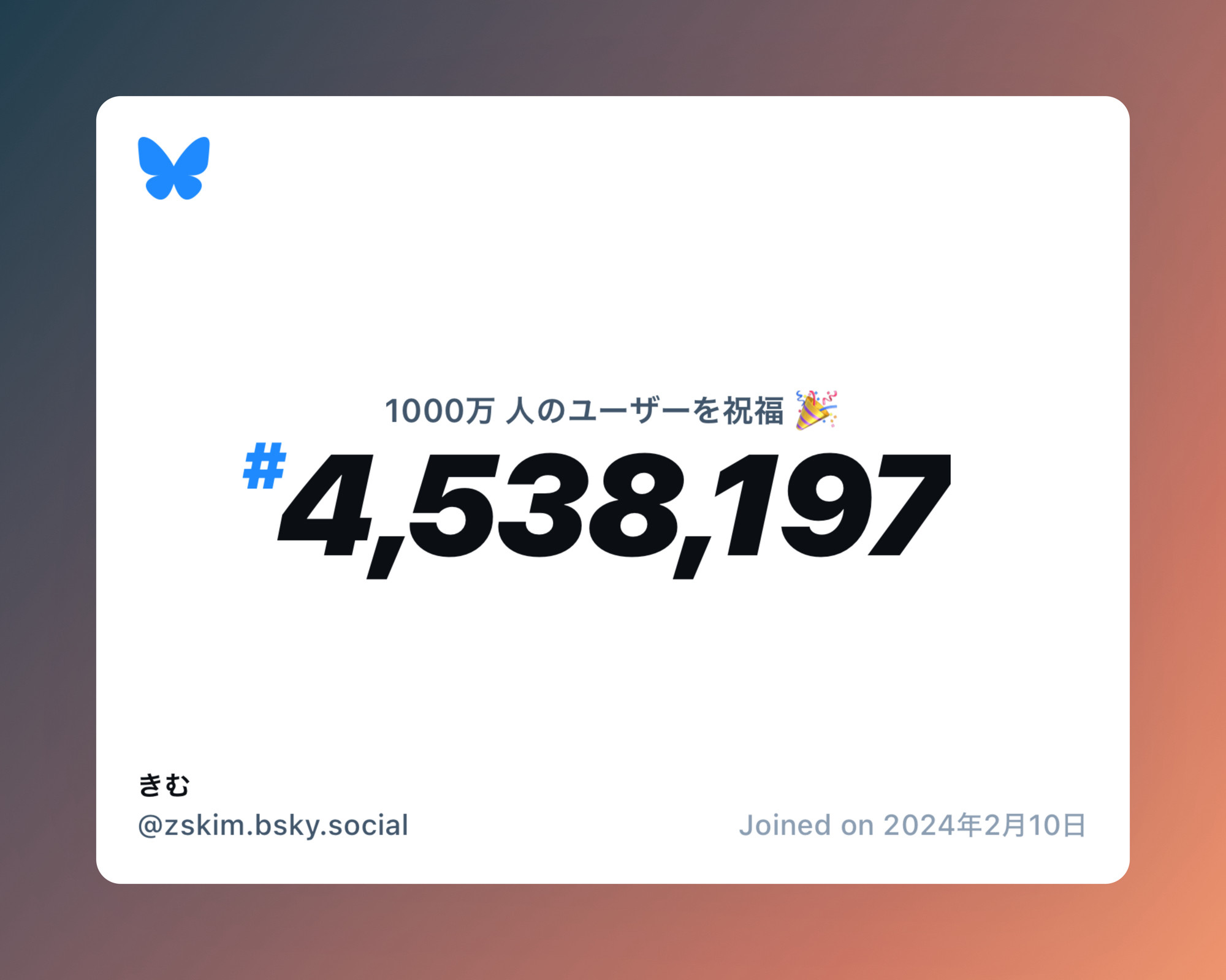 A virtual certificate with text "Celebrating 10M users on Bluesky, #4,538,197, きむ ‪@zskim.bsky.social‬, joined on 2024年2月10日"