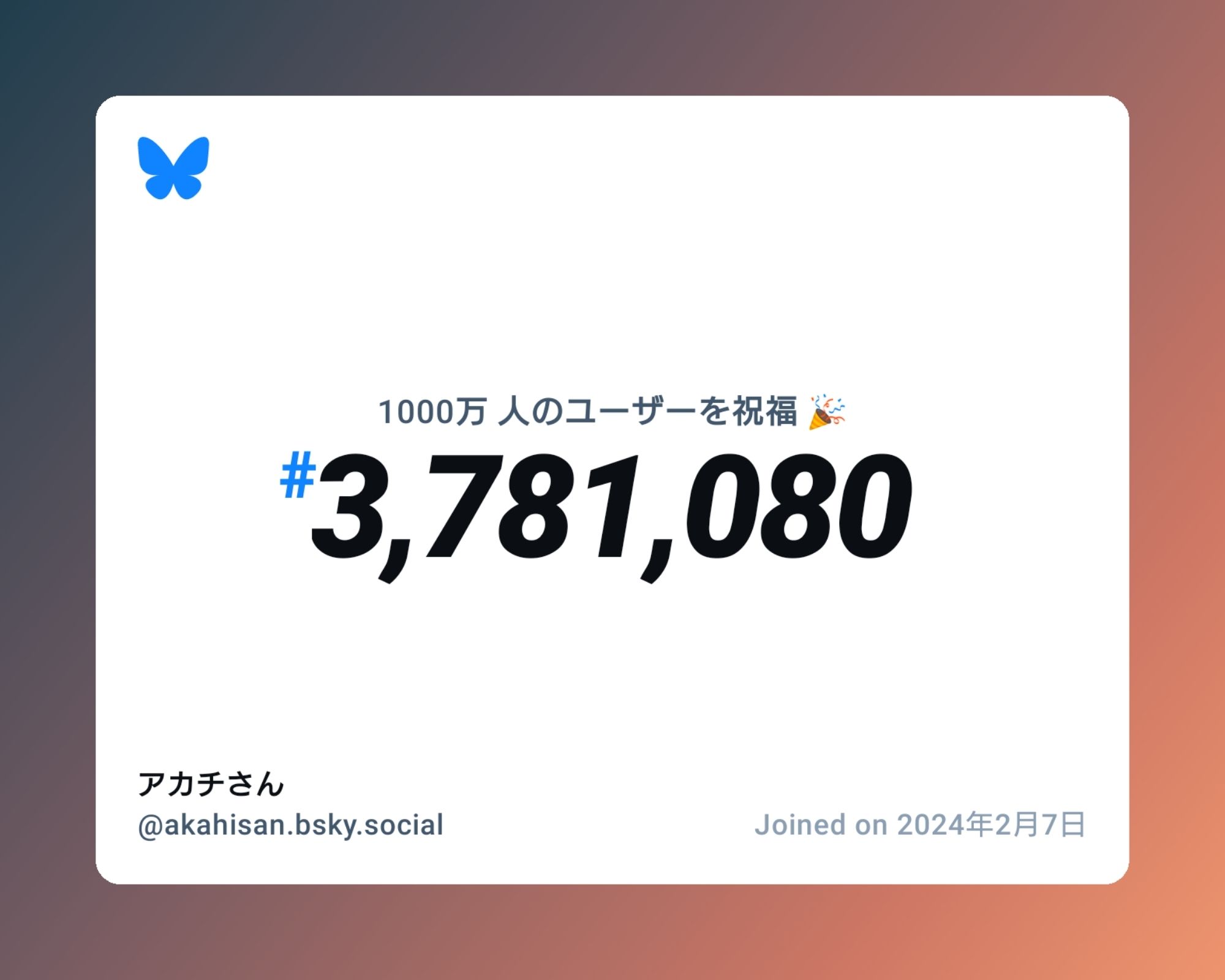 A virtual certificate with text "Celebrating 10M users on Bluesky, #3,781,080, アカチさん ‪@akahisan.bsky.social‬, joined on 2024年2月7日"