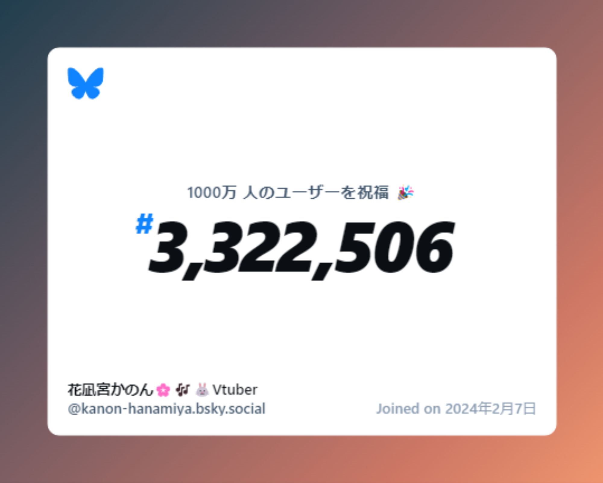 A virtual certificate with text "Celebrating 10M users on Bluesky, #3,322,506, 花凪宮かのん🌸🎶🐰Vtuber ‪@kanon-hanamiya.bsky.social‬, joined on 2024年2月7日"