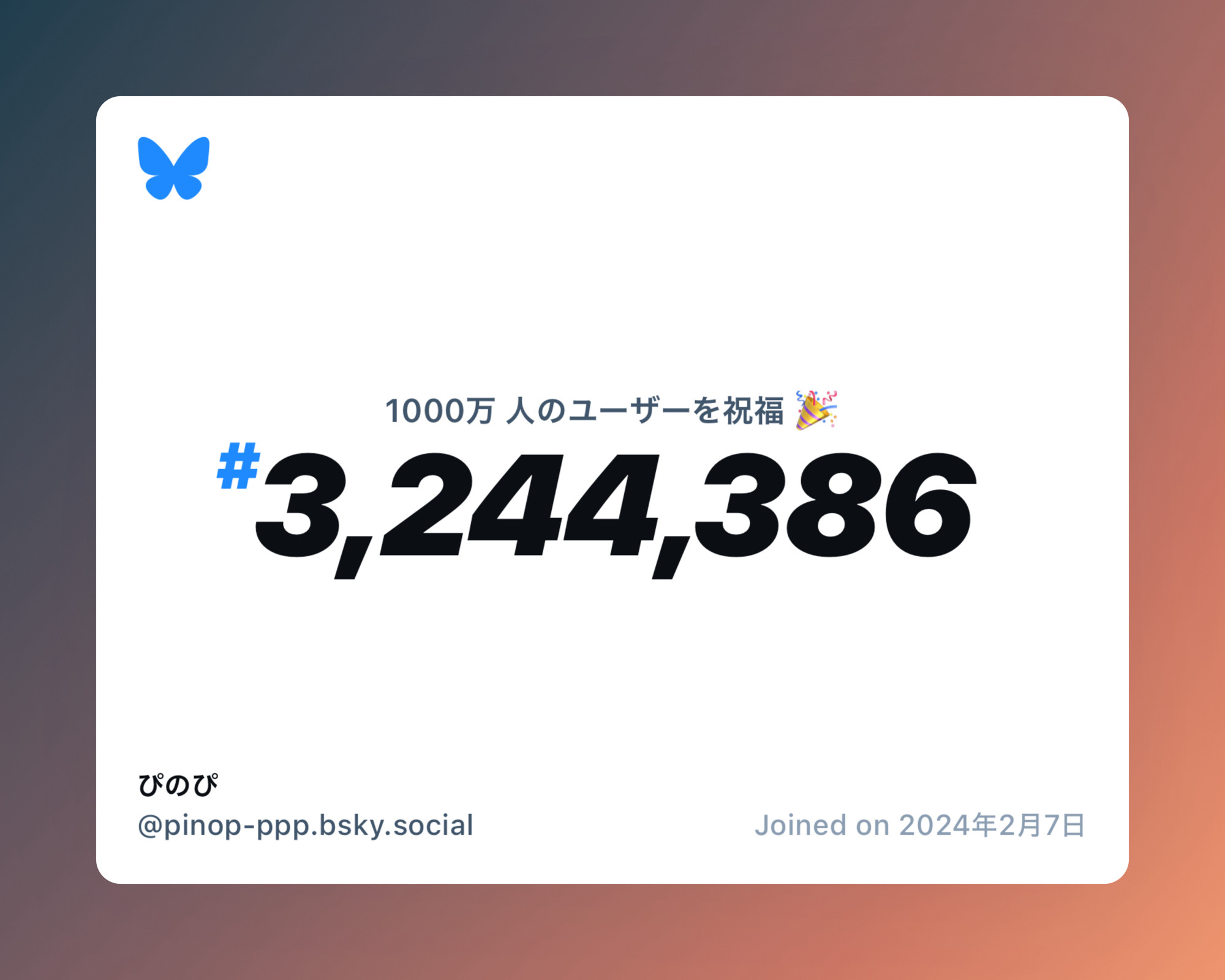 A virtual certificate with text "Celebrating 10M users on Bluesky, #3,244,386, ぴのぴ ‪@pinop-ppp.bsky.social‬, joined on 2024年2月7日"