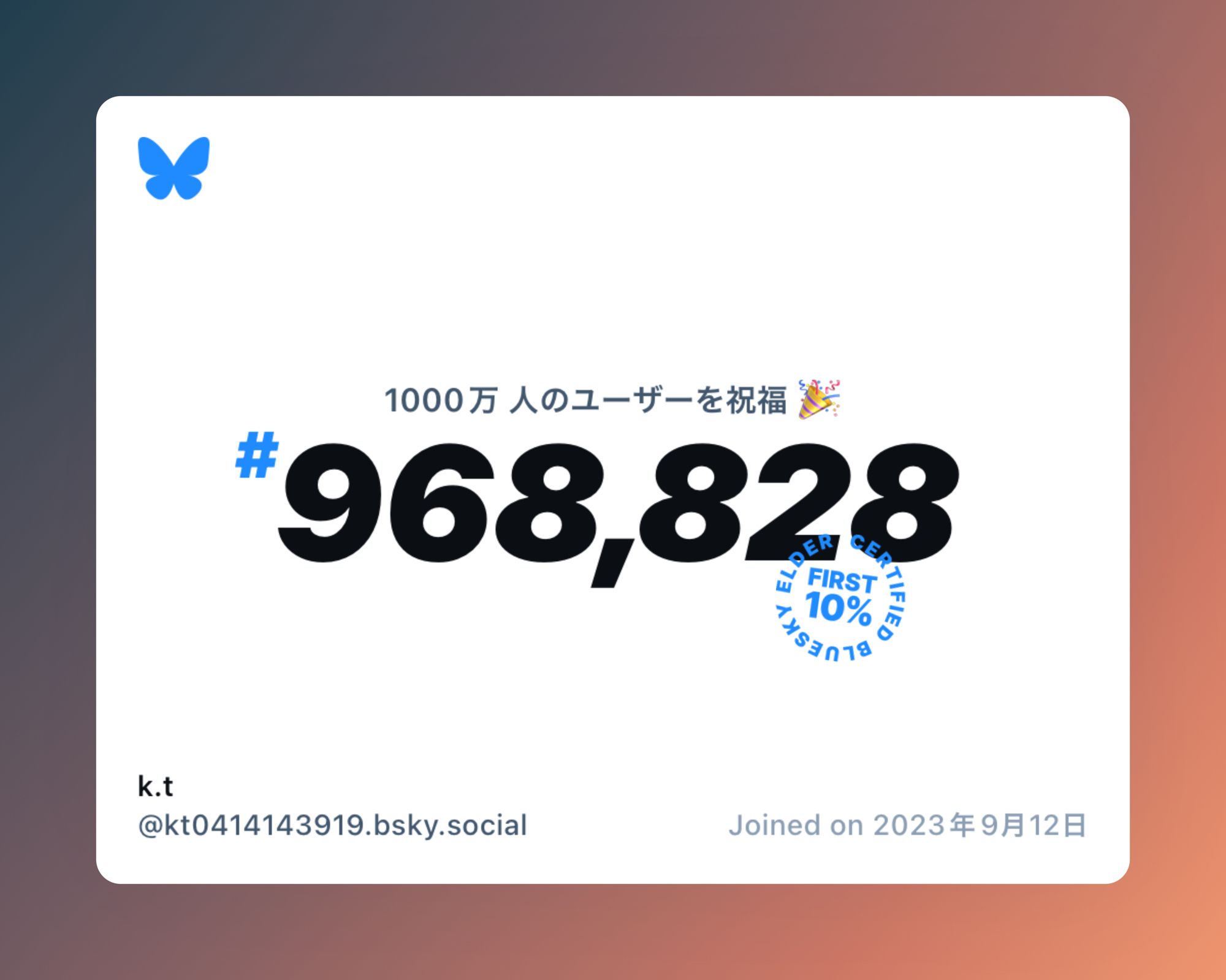 A virtual certificate with text "Celebrating 10M users on Bluesky, #968,828, k.t ‪@kt0414143919.bsky.social‬, joined on 2023年9月12日"