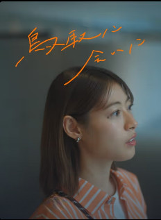 瀧本美織さまっ♡ 鳥取ショートドラマ「鳥取に会いに」