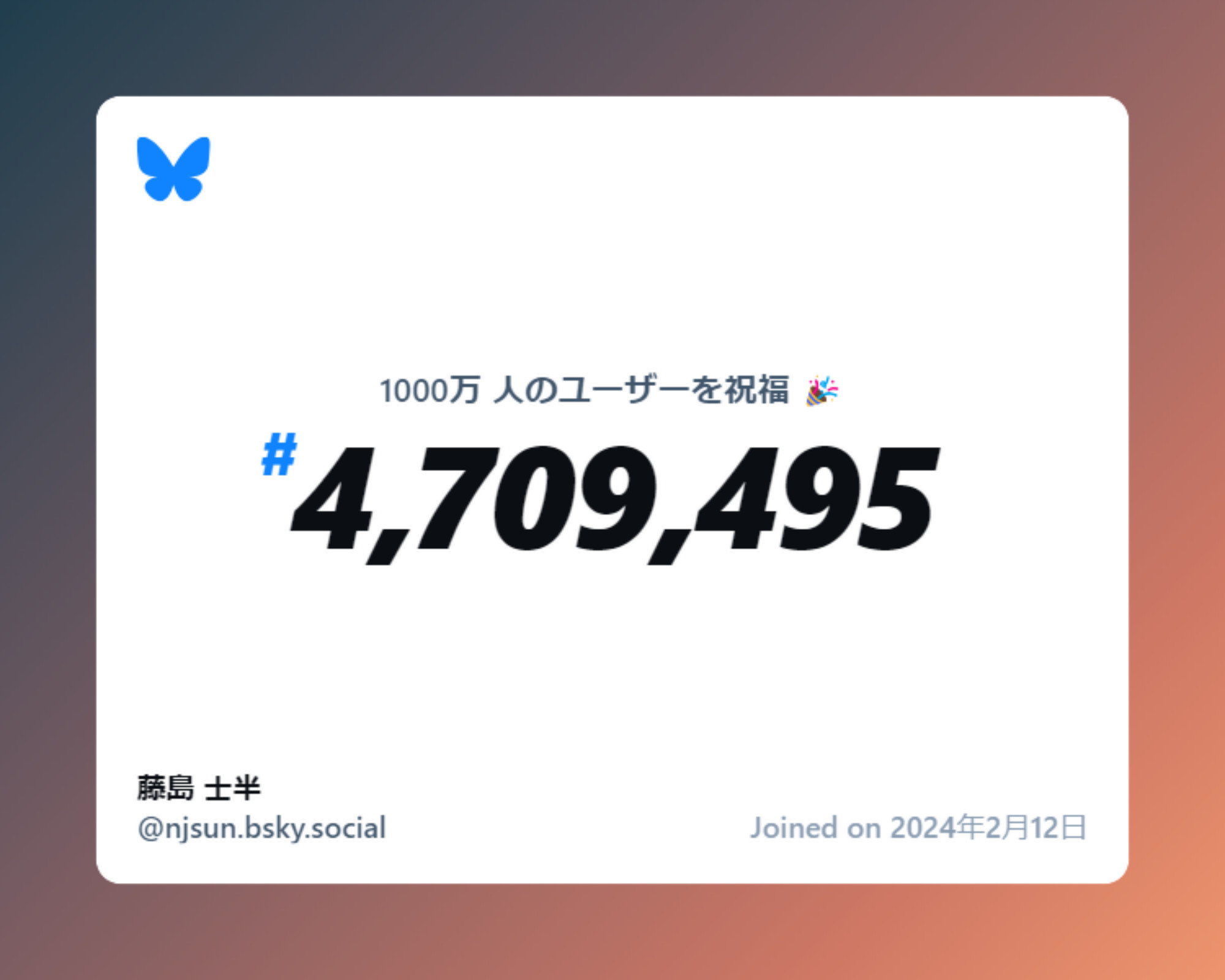 A virtual certificate with text "Celebrating 10M users on Bluesky, #4,709,495, 藤島 士半 ‪@njsun.bsky.social‬, joined on 2024年2月12日"