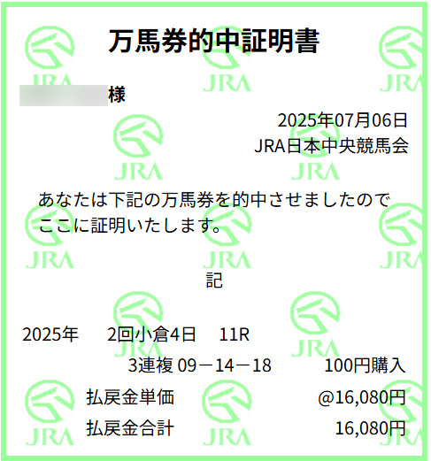万馬券的中証明書