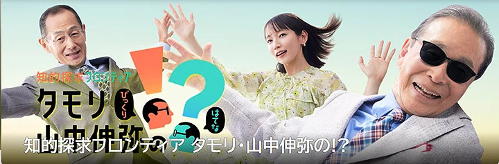 知的探求フロンティア タモリ・山中伸弥の!?