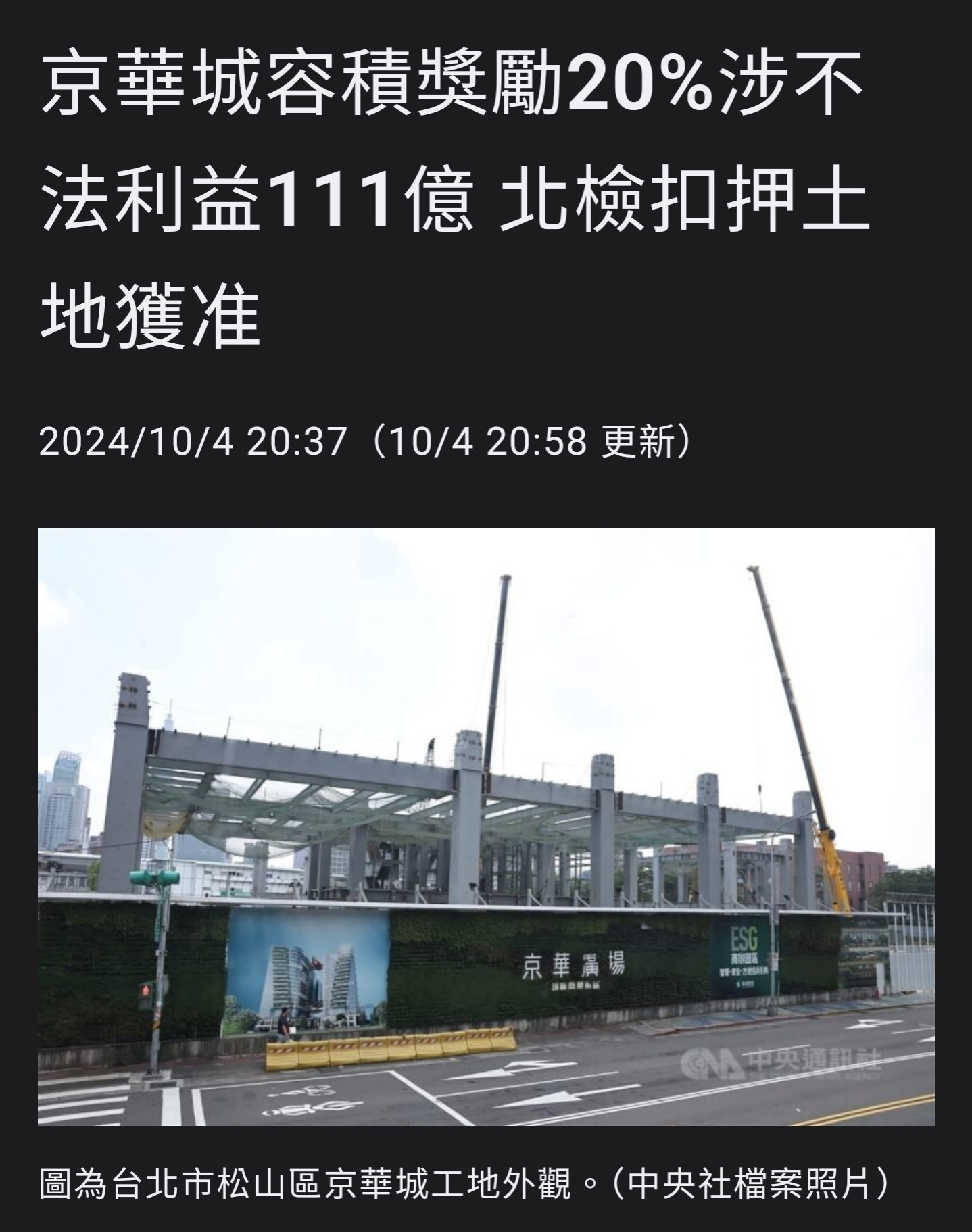 台北地檢署偵辦京華城案，認為前台北市長柯文哲等人涉違法圖利讓鼎越開發獲容積獎勵率20%的不正利益111億多元，屬犯罪所得應沒收，向台北地方法院聲請扣押京華城土地獲准。扣押期間不得處分。